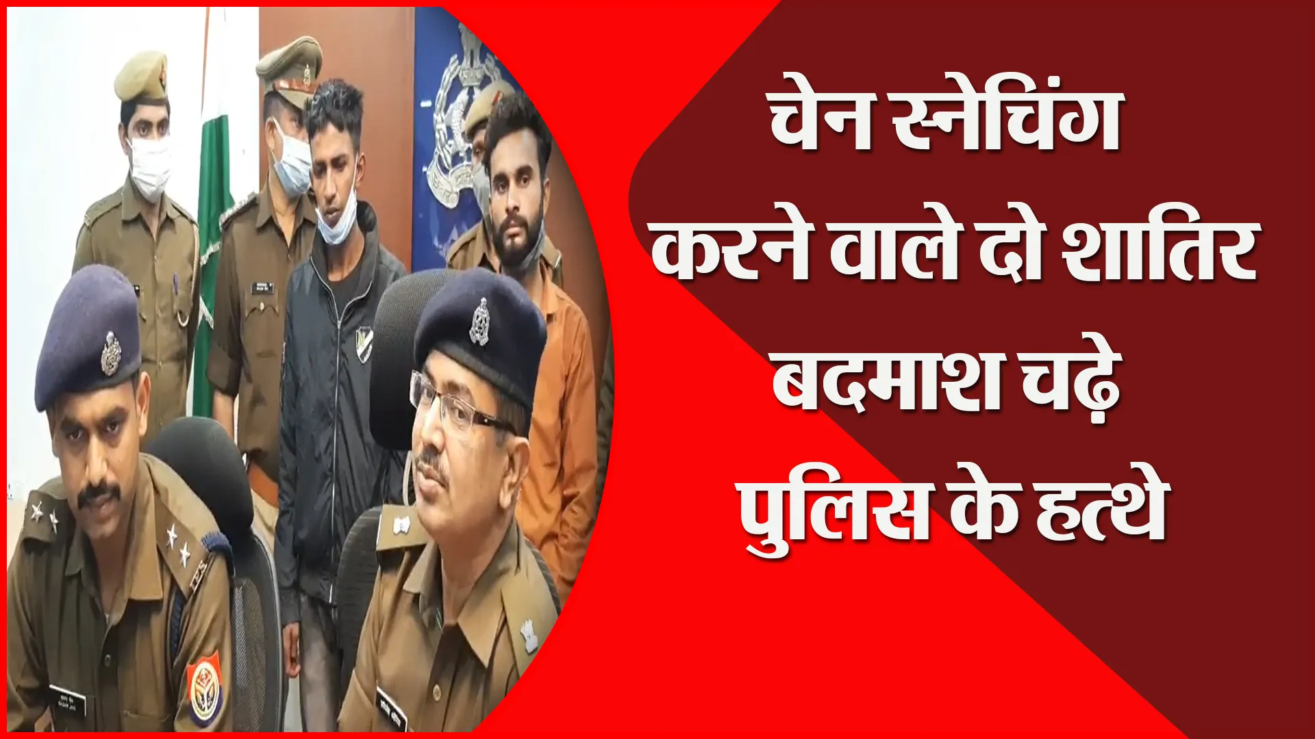मुरादाबाद: चेन स्नेचिंग करने वाले दो शातिर बदमाश चढ़े पुलिस के हत्थे