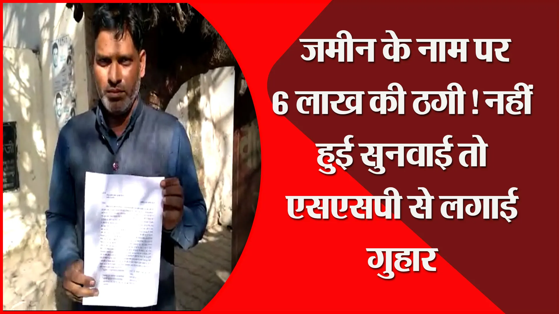 मुरादाबाद: जमीन के नाम पर 6 लाख की ठगी! नहीं हुई सुनवाई तो एसएसपी से लगाई गुहार