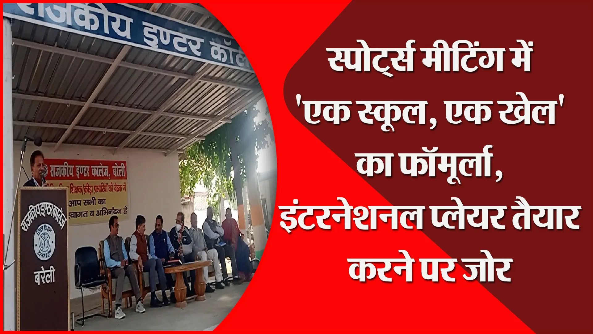 बरेली: स्पोर्ट्स मीटिंग में ‘एक स्कूल, एक खेल’ का फॉर्मूला, इंटरनेशनल प्लेयर तैयार करने पर जोर