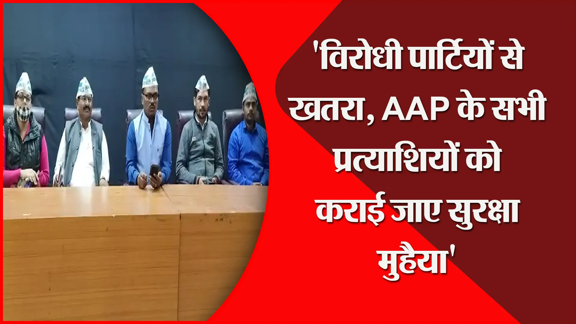 बरेली: ‘विरोधी पार्टियों से खतरा, AAP के सभी प्रत्याशियों को कराई जाए सुरक्षा मुहैया’