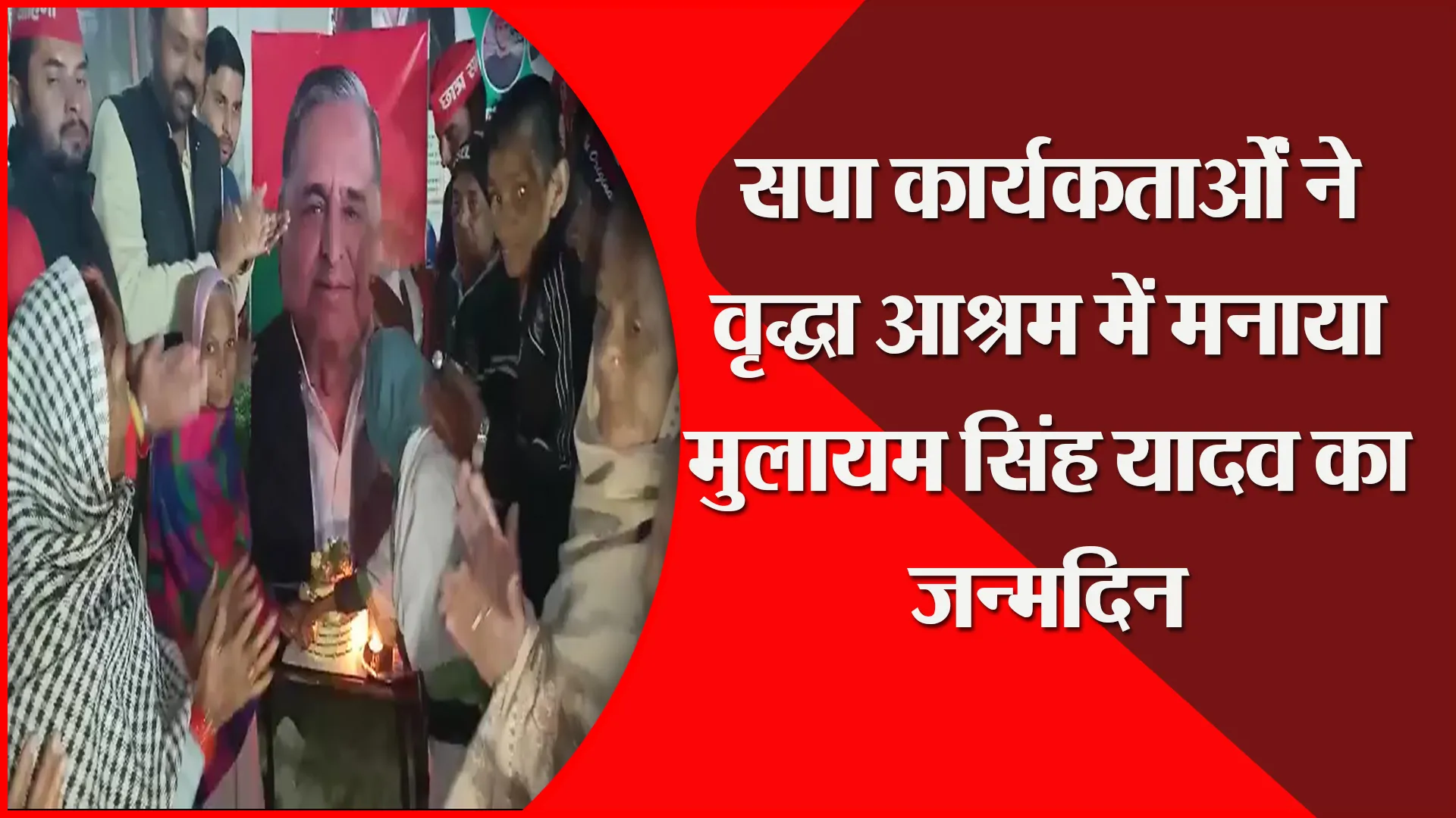 मुरादाबाद: सपा कार्यकर्ताओं ने वृद्धा आश्रम में मनाया मुलायम सिंह यादव का जन्मदिन