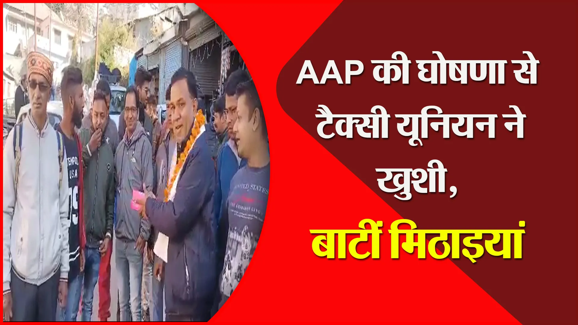 अल्मोड़ा: AAP की घोषणा से टैक्सी यूनियन ने खुशी, बाटीं मिठाइयां