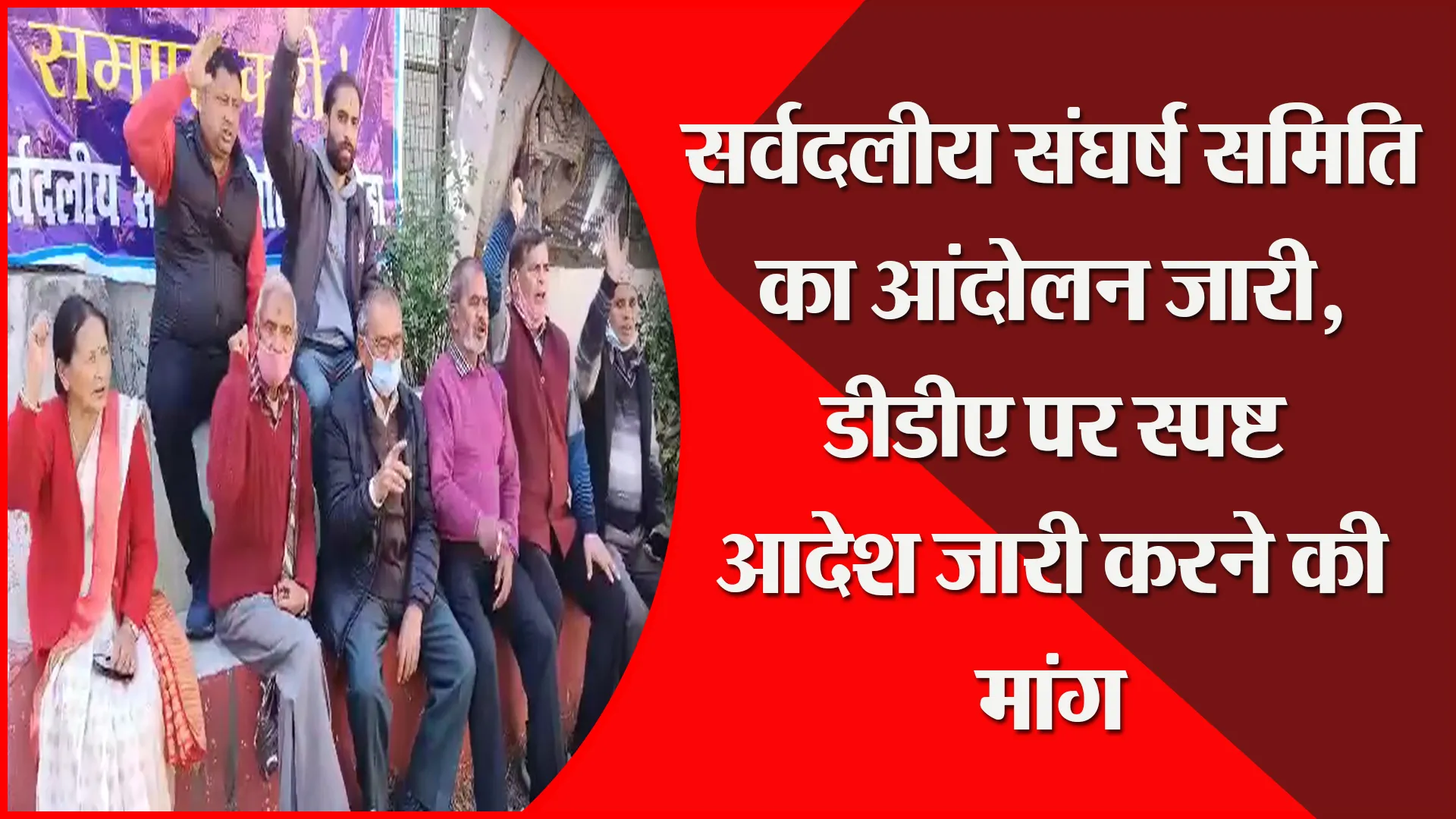अल्मोड़ा: सर्वदलीय संघर्ष समिति का आंदोलन जारी, डीडीए पर स्पष्ट आदेश जारी करने की मांग
