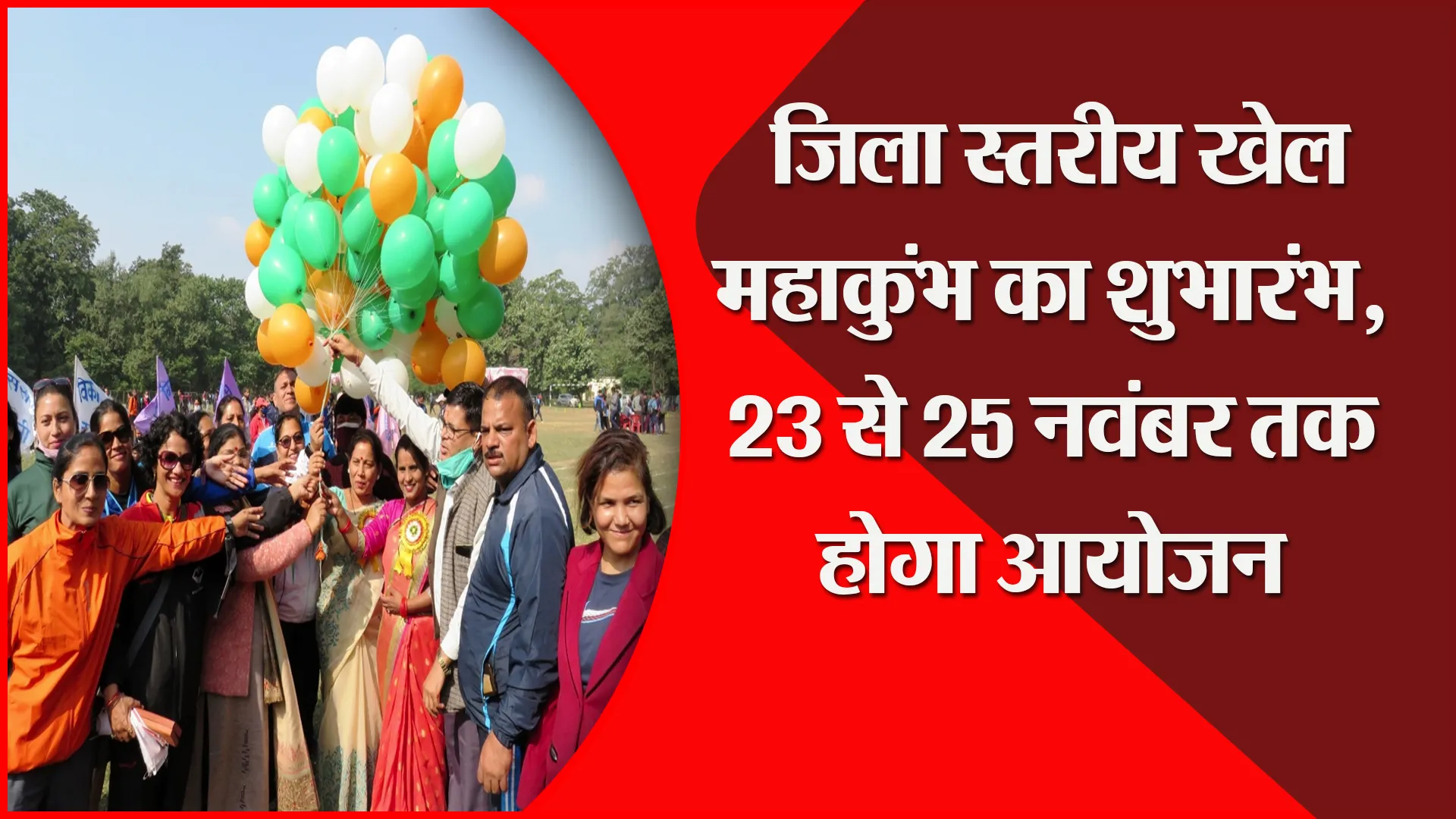 हल्द्वानी: जिला स्तरीय खेल महाकुंभ का शुभारंभ, 23 से 25 नवंबर तक होगा आयोजन