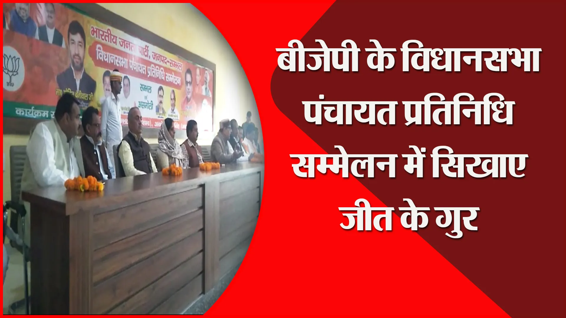 संभल: बीजेपी के विधानसभा पंचायत प्रतिनिधि सम्मेलन में सिखाए जीत के गुर