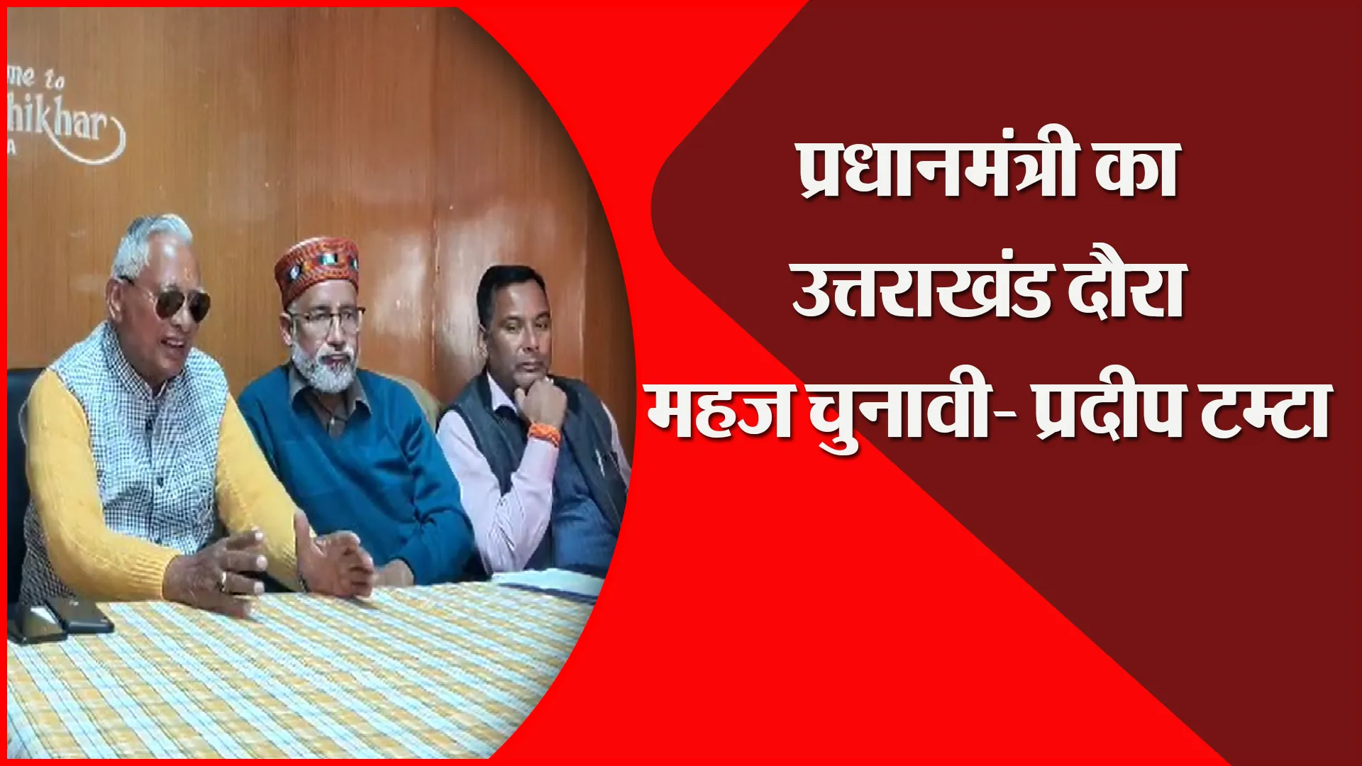 अल्मोड़ा: प्रधानमंत्री का उत्तराखंड दौरा महज चुनावी- प्रदीप टम्टा
