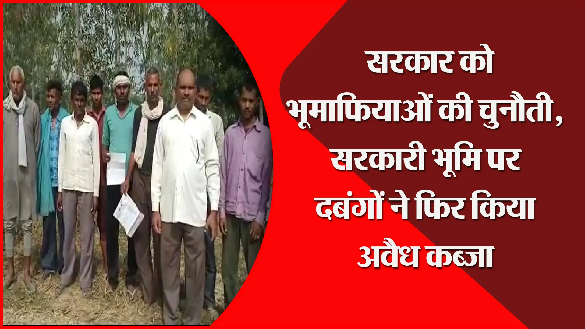 उन्नाव: सरकार को भूमाफियाओं की चुनौती, सरकारी भूमि पर दबंगों ने फिर किया अवैध कब्जा