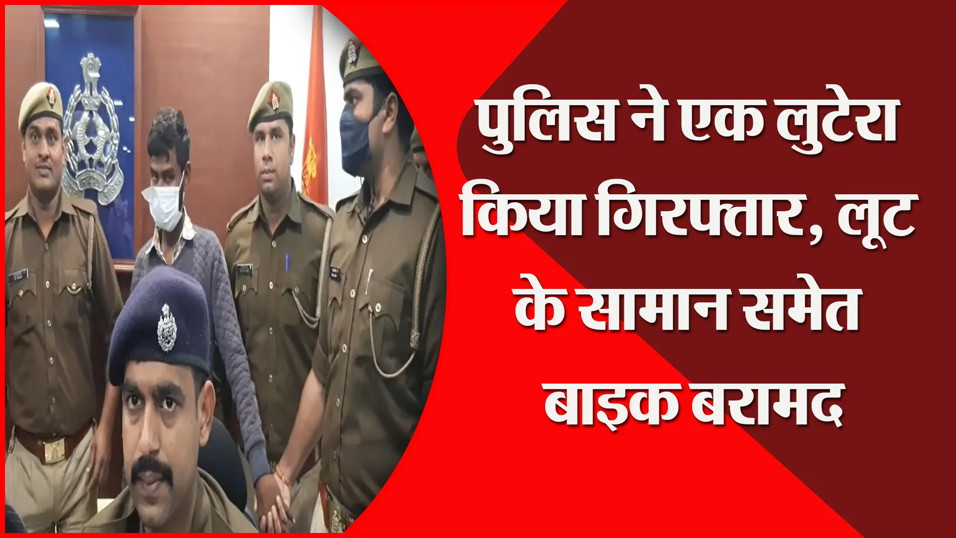 मुरादाबाद: पुलिस ने एक लुटेरा किया गिरफ्तार, लूट के सामान समेत बाइक बरामद