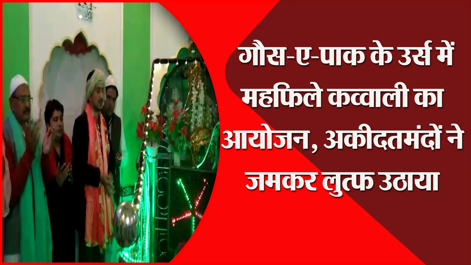 संभल: गौस-ए-पाक के उर्स में महफिले कव्वाली का आयोजन, अकीदतमंदों ने जमकर लुत्फ उठाया
