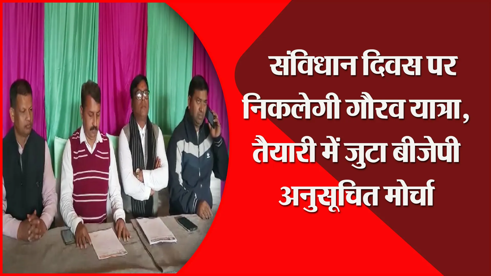 हल्द्वानी: संविधान दिवस पर निकलेगी गौरव यात्रा, तैयारी में जुटा बीजेपी अनुसूचित मोर्चा