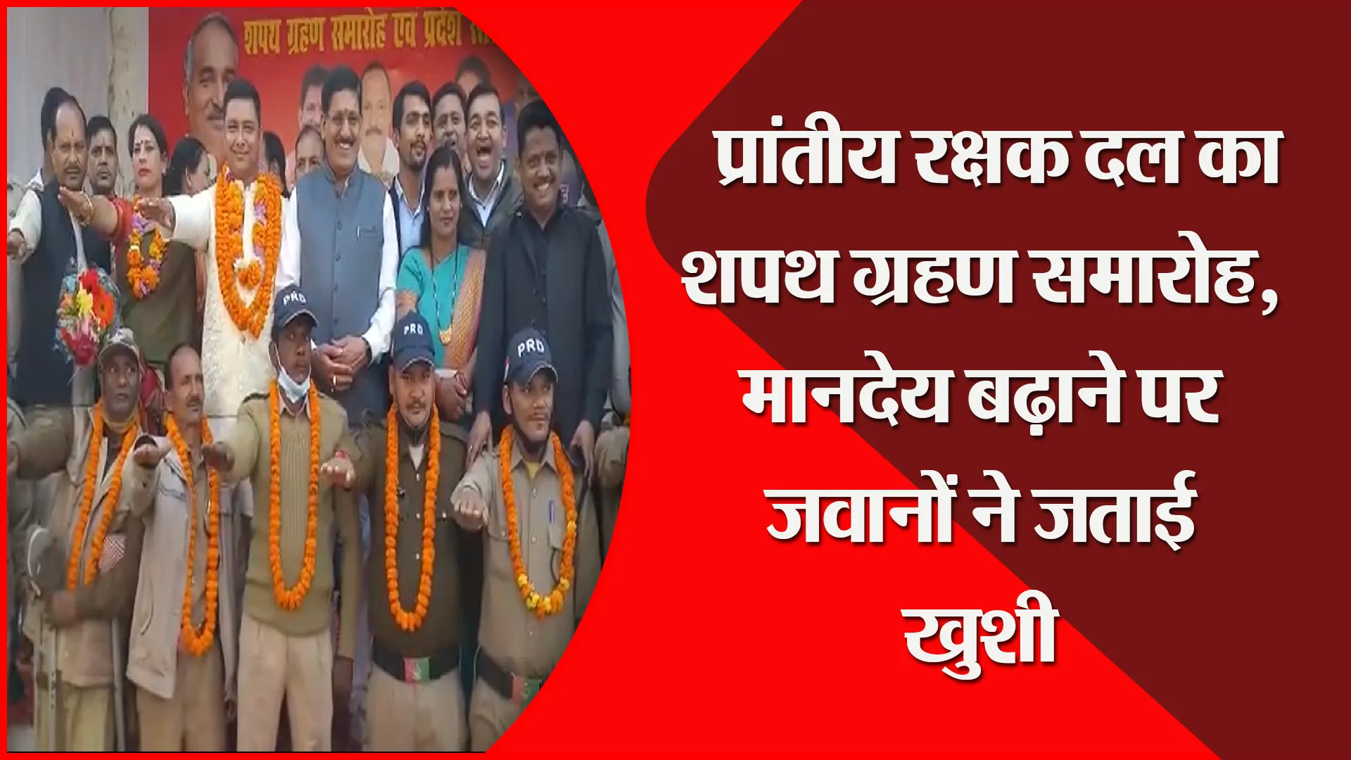 हल्द्वानी; प्रांतीय रक्षक दल का शपथ ग्रहण समारोह, मानदेय बढ़ाने पर जवानों ने जताई खुशी