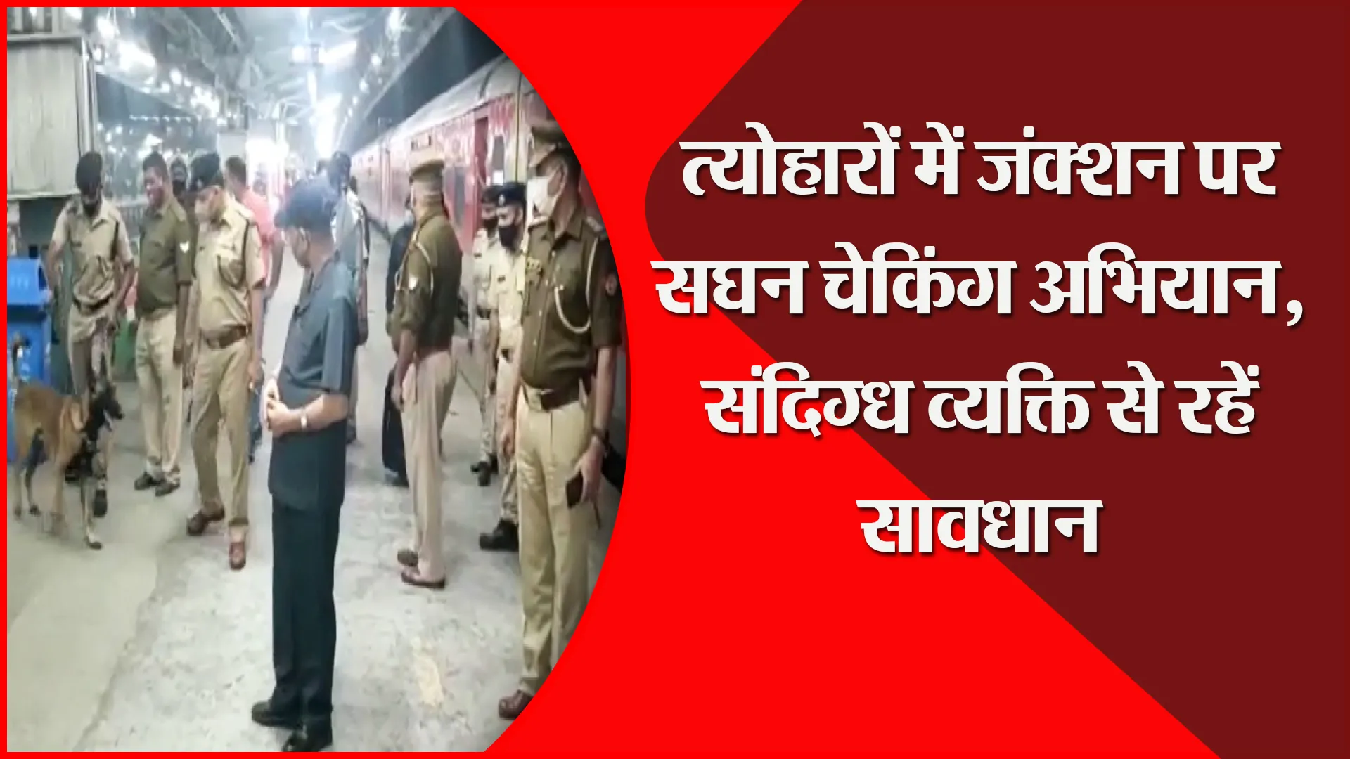 मुरादाबाद: त्योहारों में जंक्शन पर सघन चेकिंग अभियान, संदिग्ध व्यक्ति से रहें सावधान