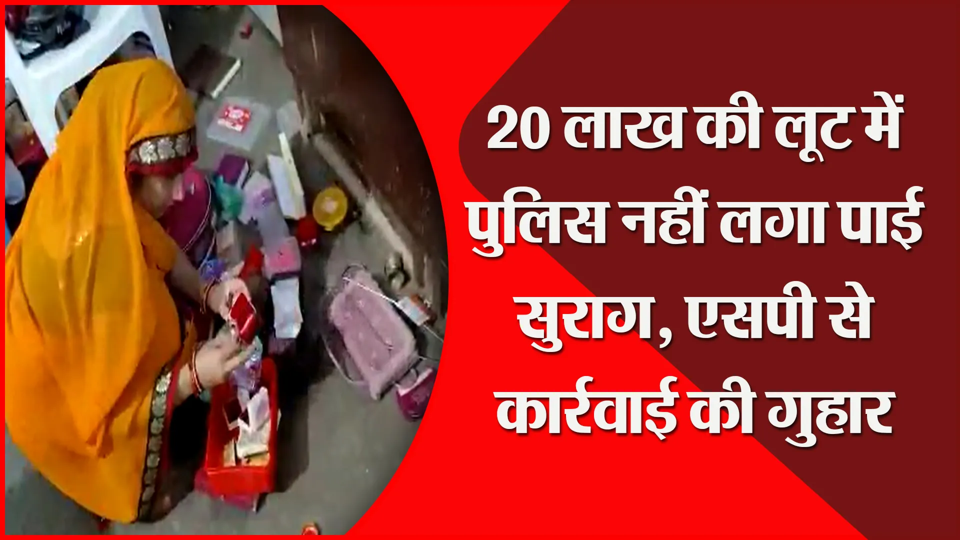 उन्नाव: 20 लाख की लूट में पुलिस नहीं लगा पाई सुराग, एसपी से कार्रवाई की गुहार