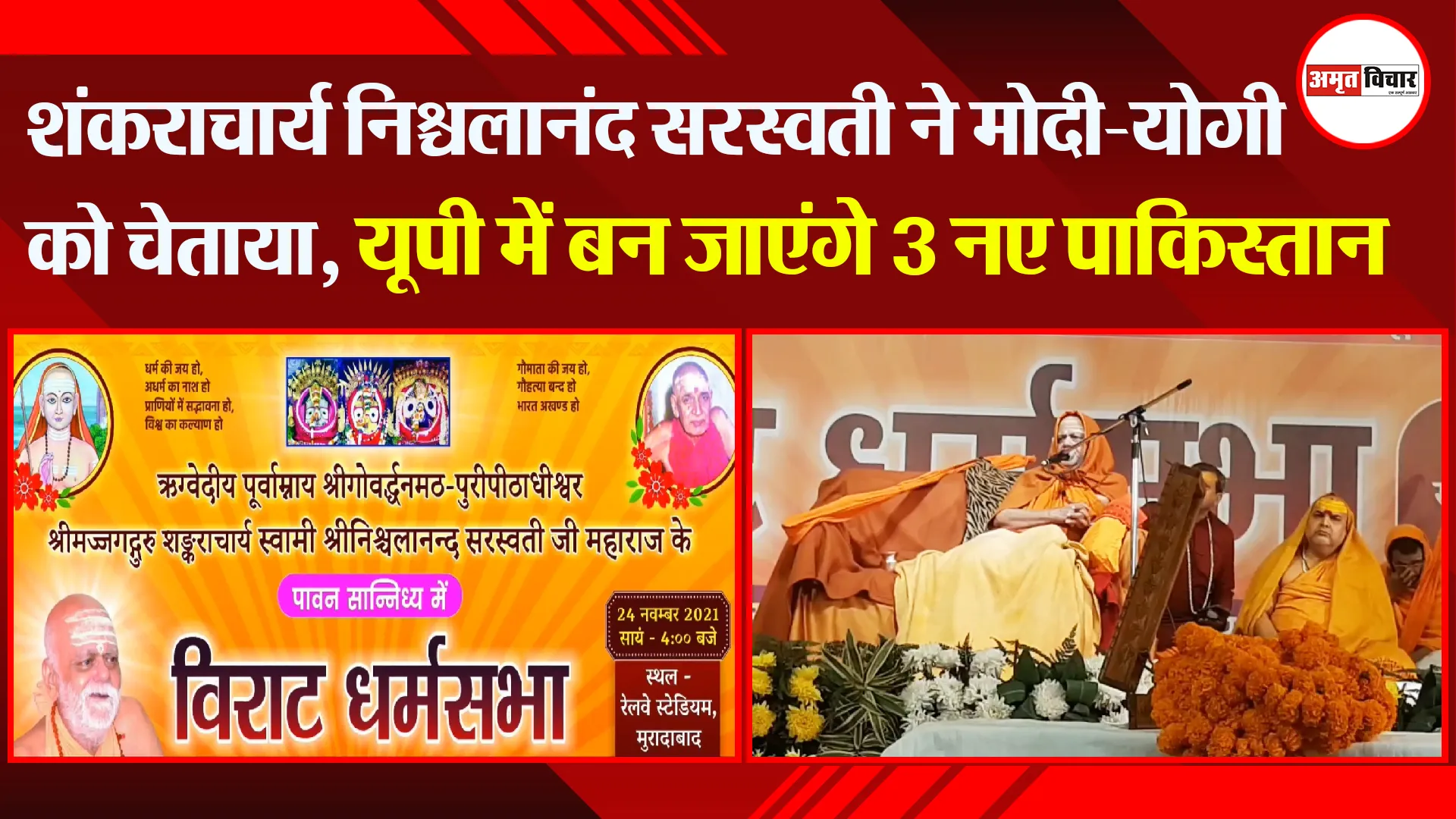 मुरादाबाद: शंकराचार्य निश्चलानंद सरस्वती ने मोदी-योगी को चेताया, यूपी में बन जाएंगे 3 नए पाकिस्तान