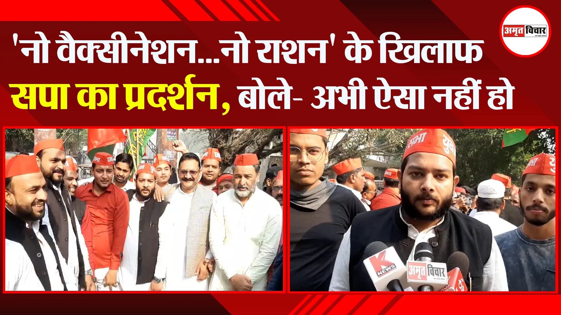 मुरादाबाद: ‘नो वैक्सीनेशन…नो राशन’ के खिलाफ सपा का प्रदर्शन, बोले- अभी ऐसा नहीं हो