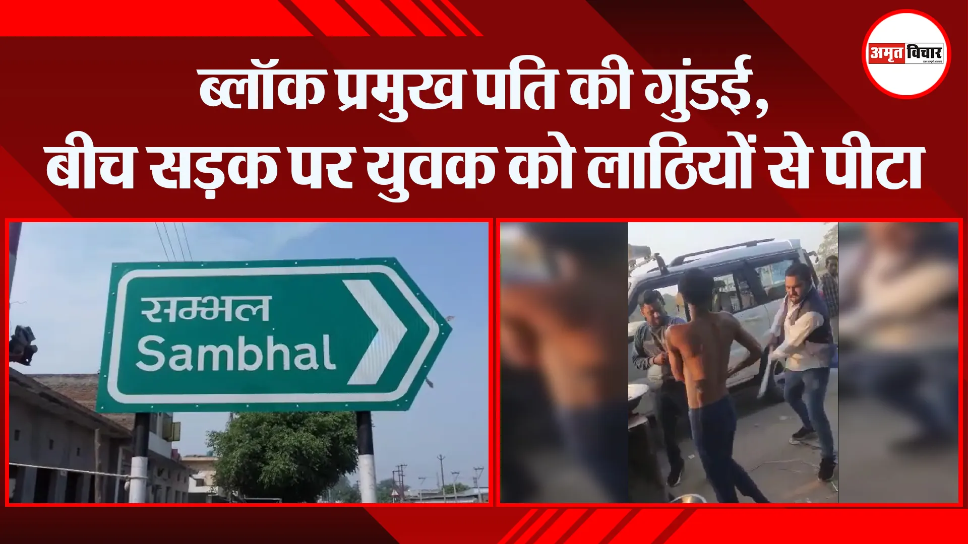 संभल: ब्लॉक प्रमुख पति की गुंडई, बीच सड़क पर युवक को लाठियों से पीटा