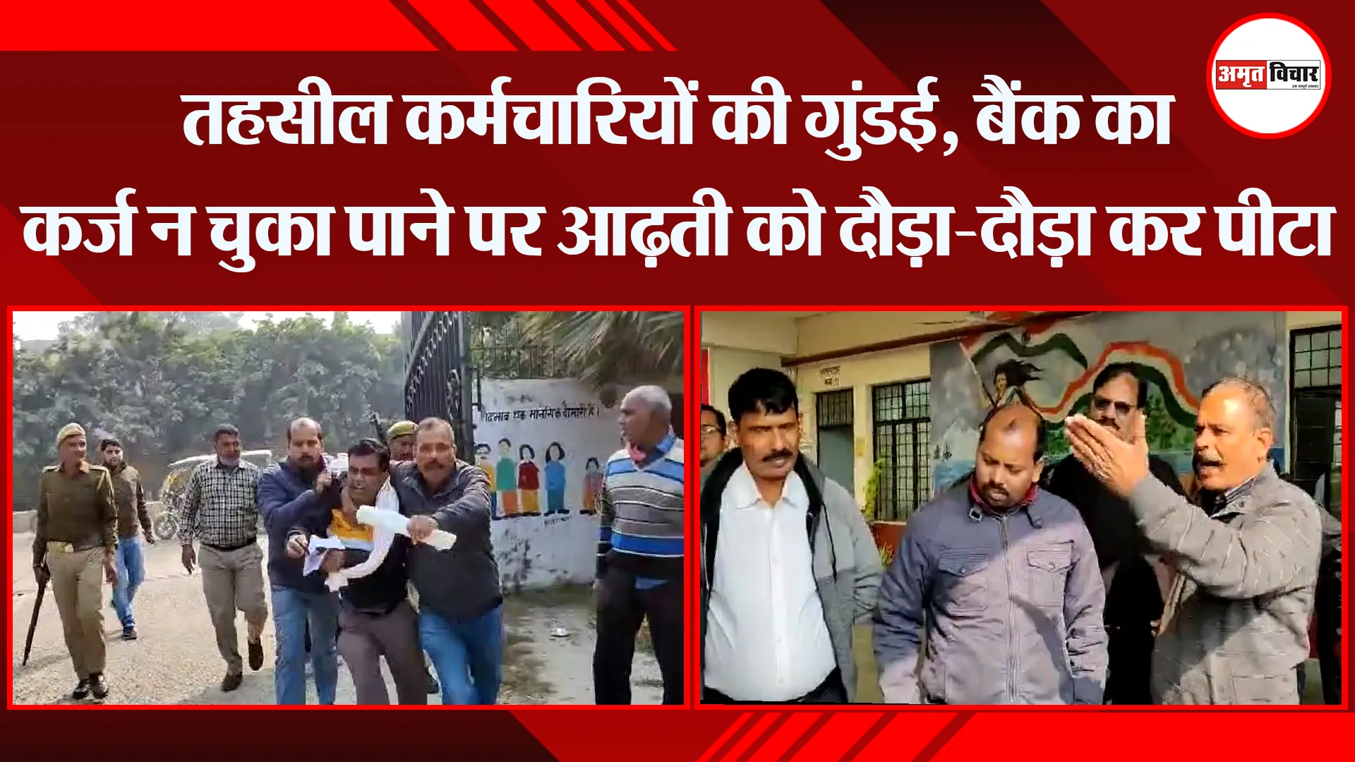 मुरादाबाद: तहसील कर्मचारियों की गुंडई, बैंक का कर्ज न चुका पाने पर आढ़ती को दौड़ा-दौड़ा कर पीटा