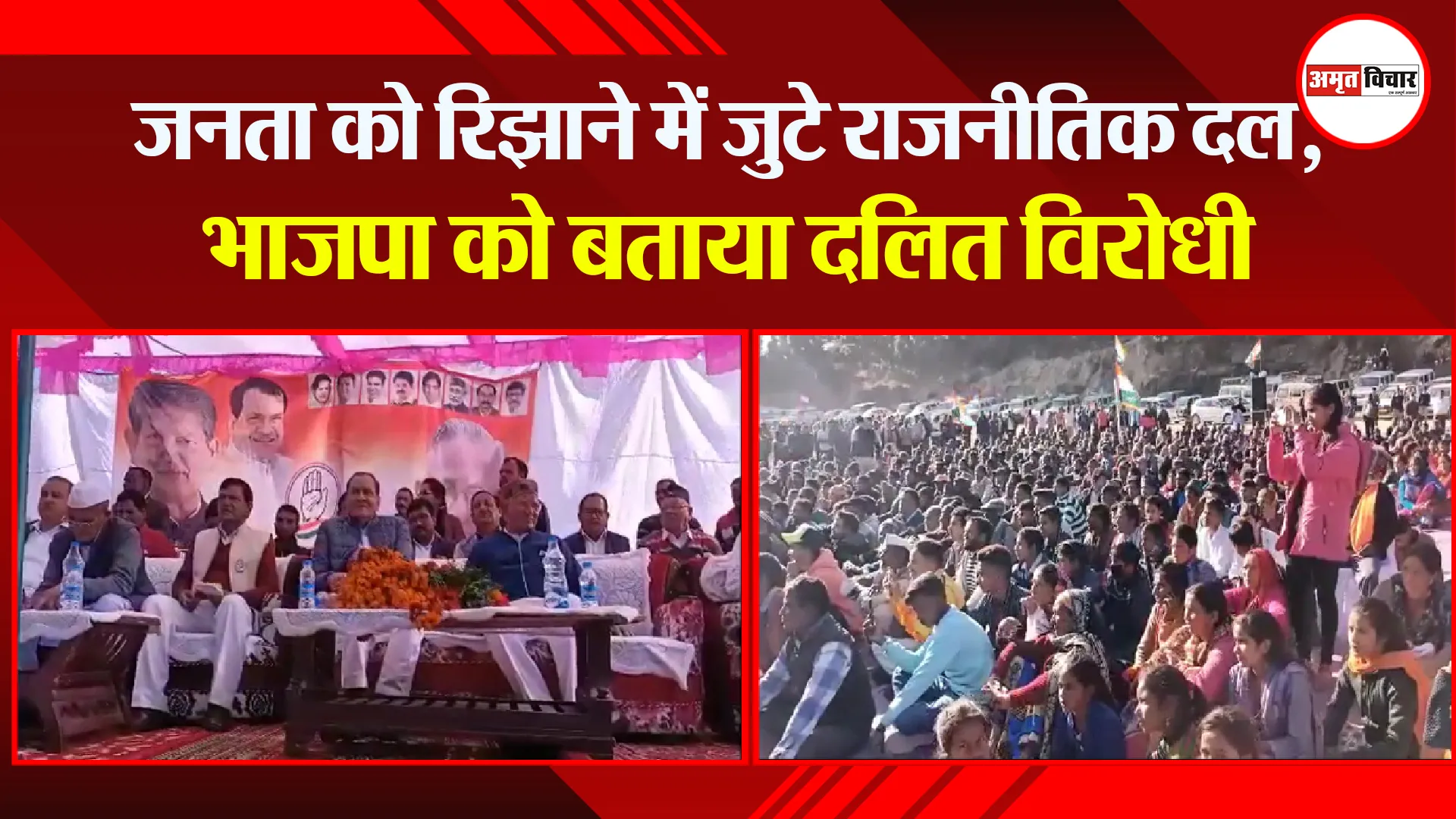 अल्मोड़ा: जनता को रिझाने में जुटे राजनीतिक दल, भाजपा को बताया दलित विरोधी