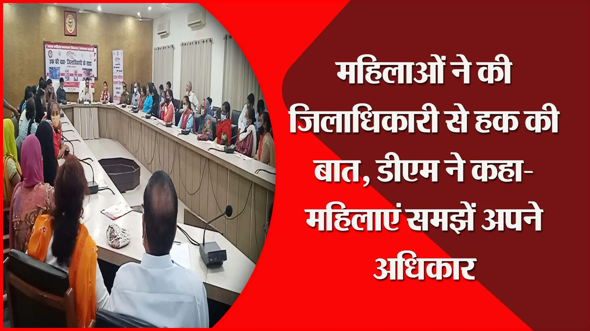बरेली: महिलाओं ने की जिलाधिकारी से हक की बात, डीएम ने कहा- महिलाएं समझें अपने अधिकार