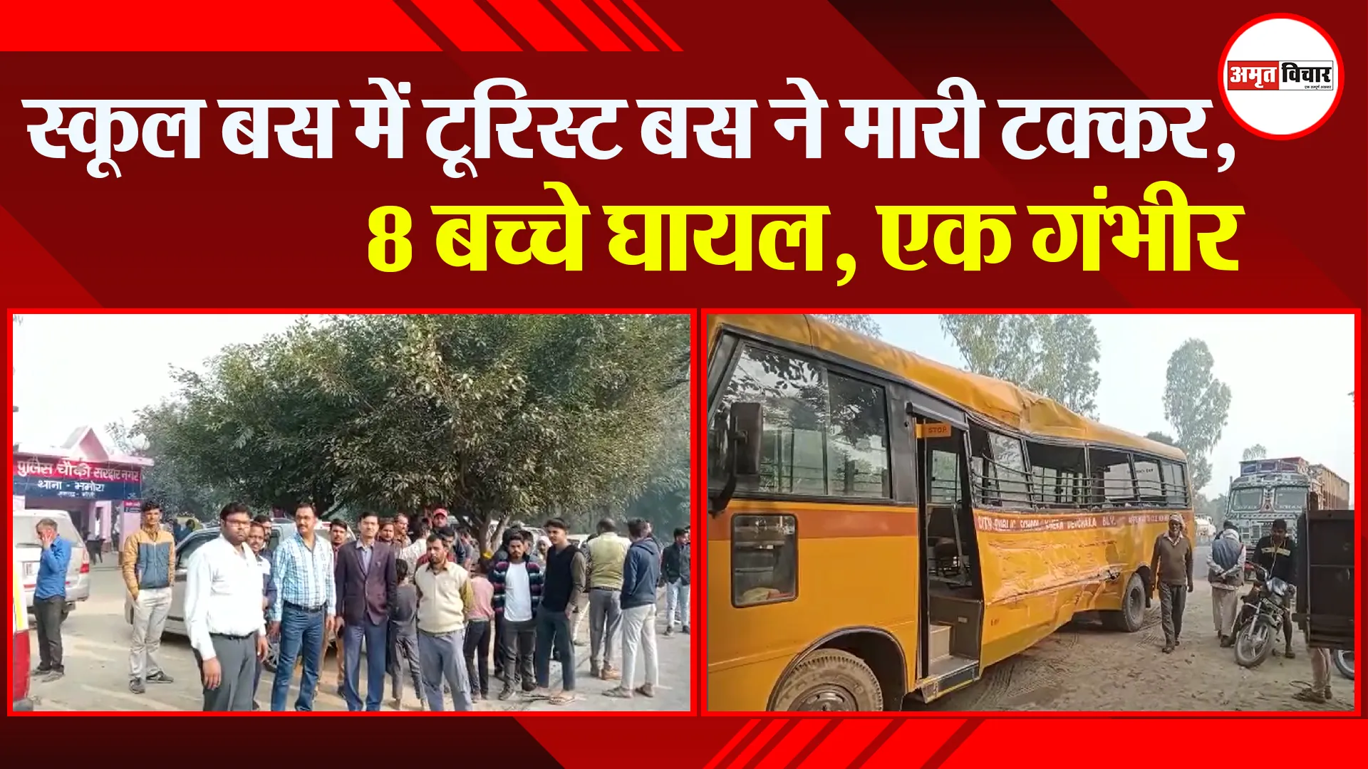 बरेली: स्कूल बस में टूरिस्ट बस ने मारी टक्कर, 8 बच्चे घायल, एक गंभीर