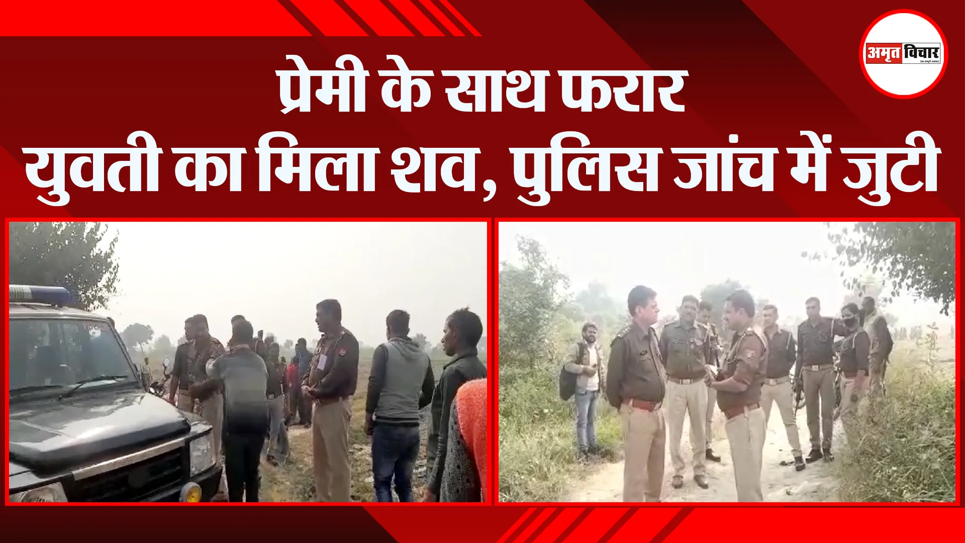 संभल: प्रेमी के साथ फरार युवती का मिला शव, पुलिस जांच में जुटी