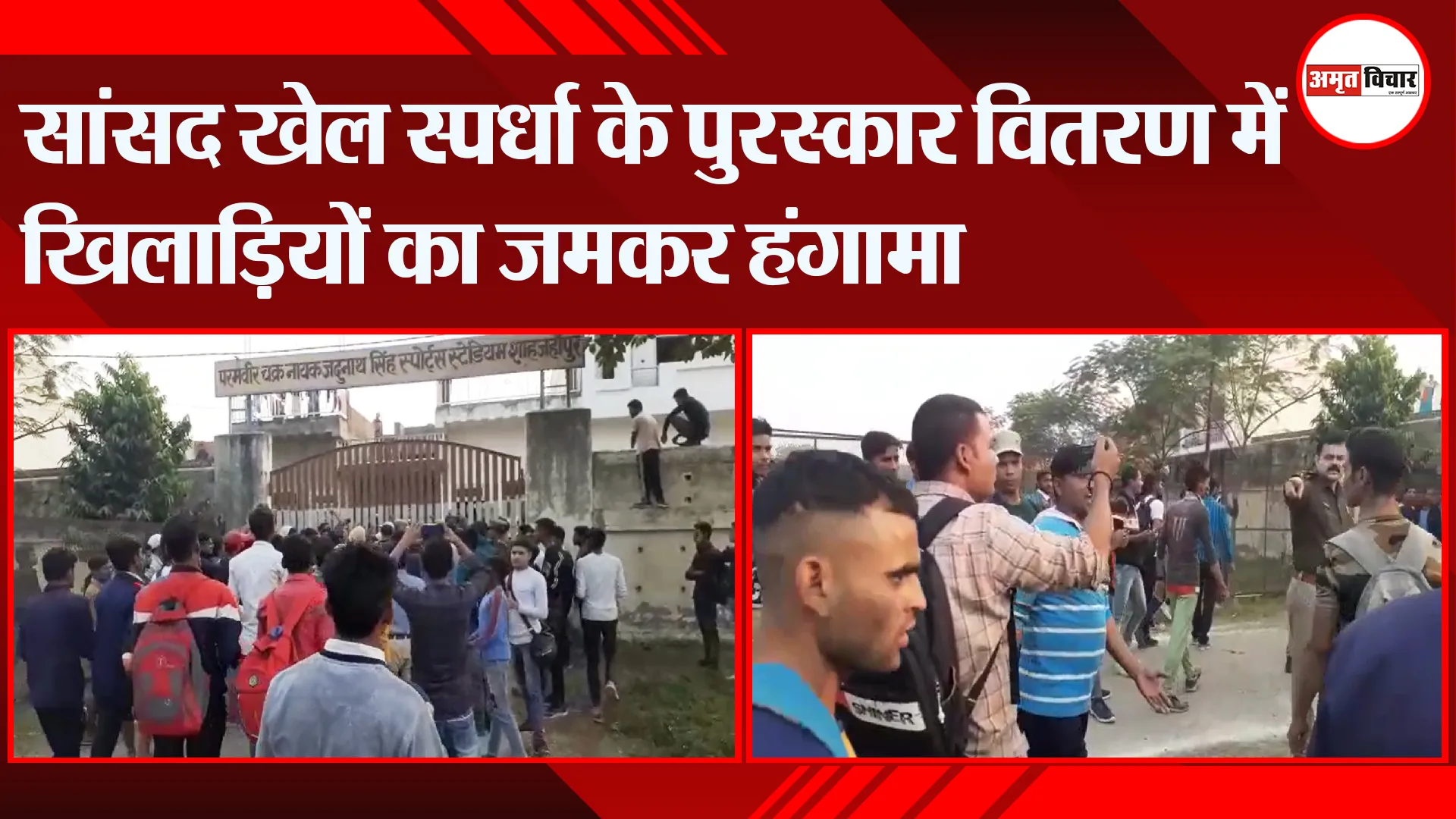 शाहजहांपुर: सांसद खेल स्पर्धा के पुरस्कार वितरण में खिलाड़ियों का जमकर हंगामा