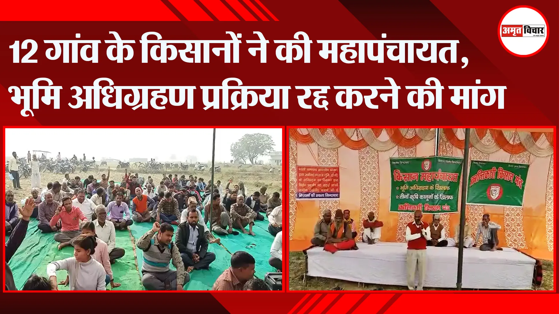बरेली: 12 गांव के किसानों ने की महापंचायत, भूमि अधिग्रहण प्रक्रिया रद्द करने की मांग