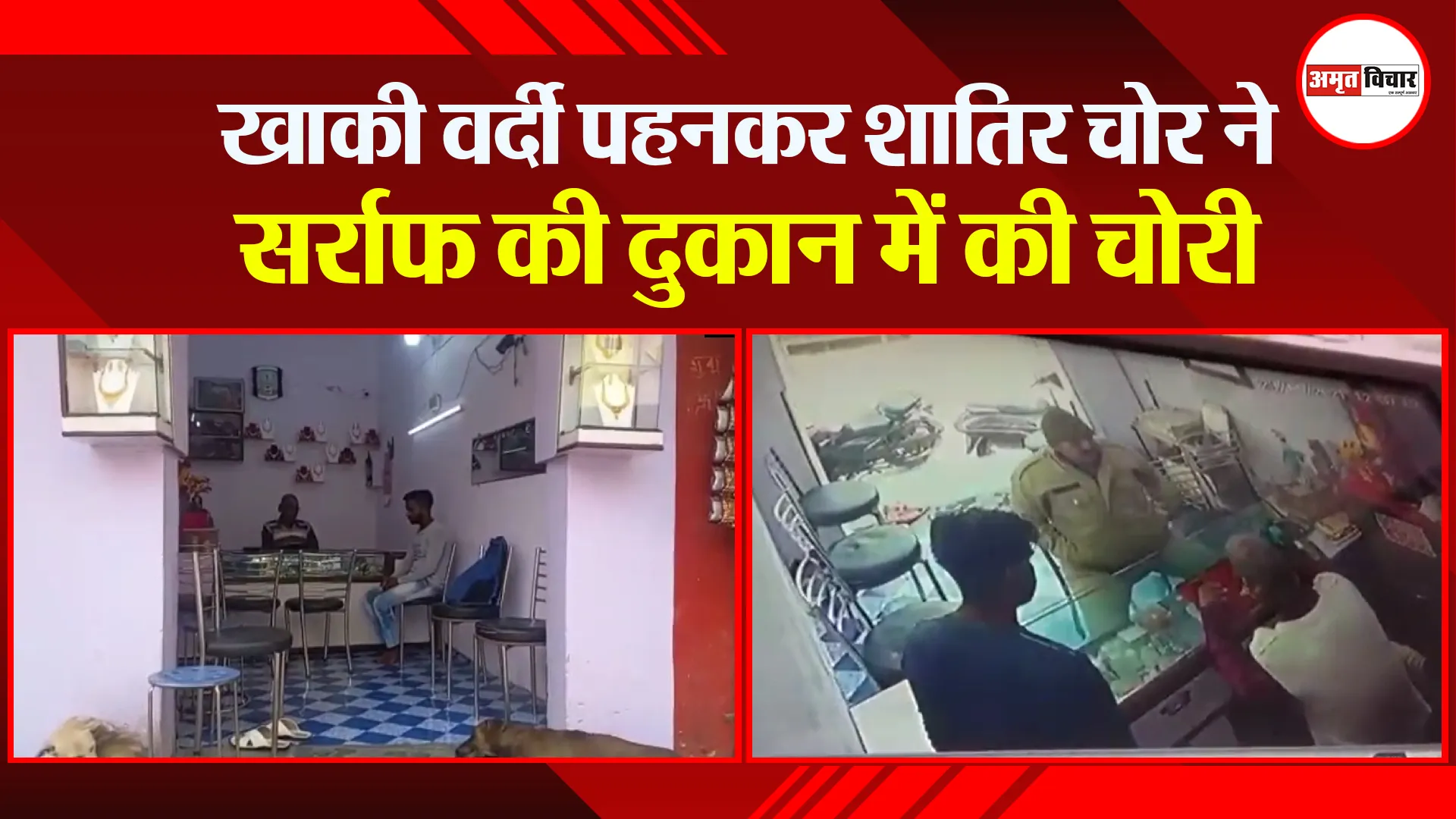 रादाबाद: खाकी वर्दी पहनकर शातिर चोर ने सर्राफ की दुकान में की चोरी