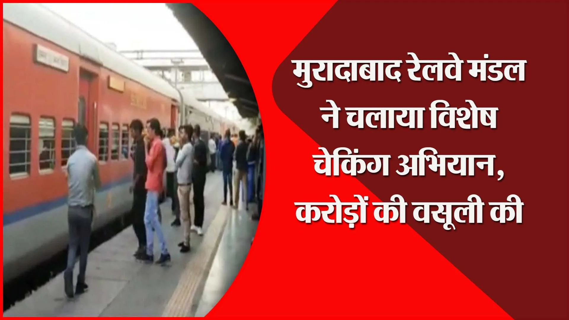 मुरादाबाद रेलवे मंडल ने चलाया विशेष चेकिंग अभियान, करोड़ों की वसूली की