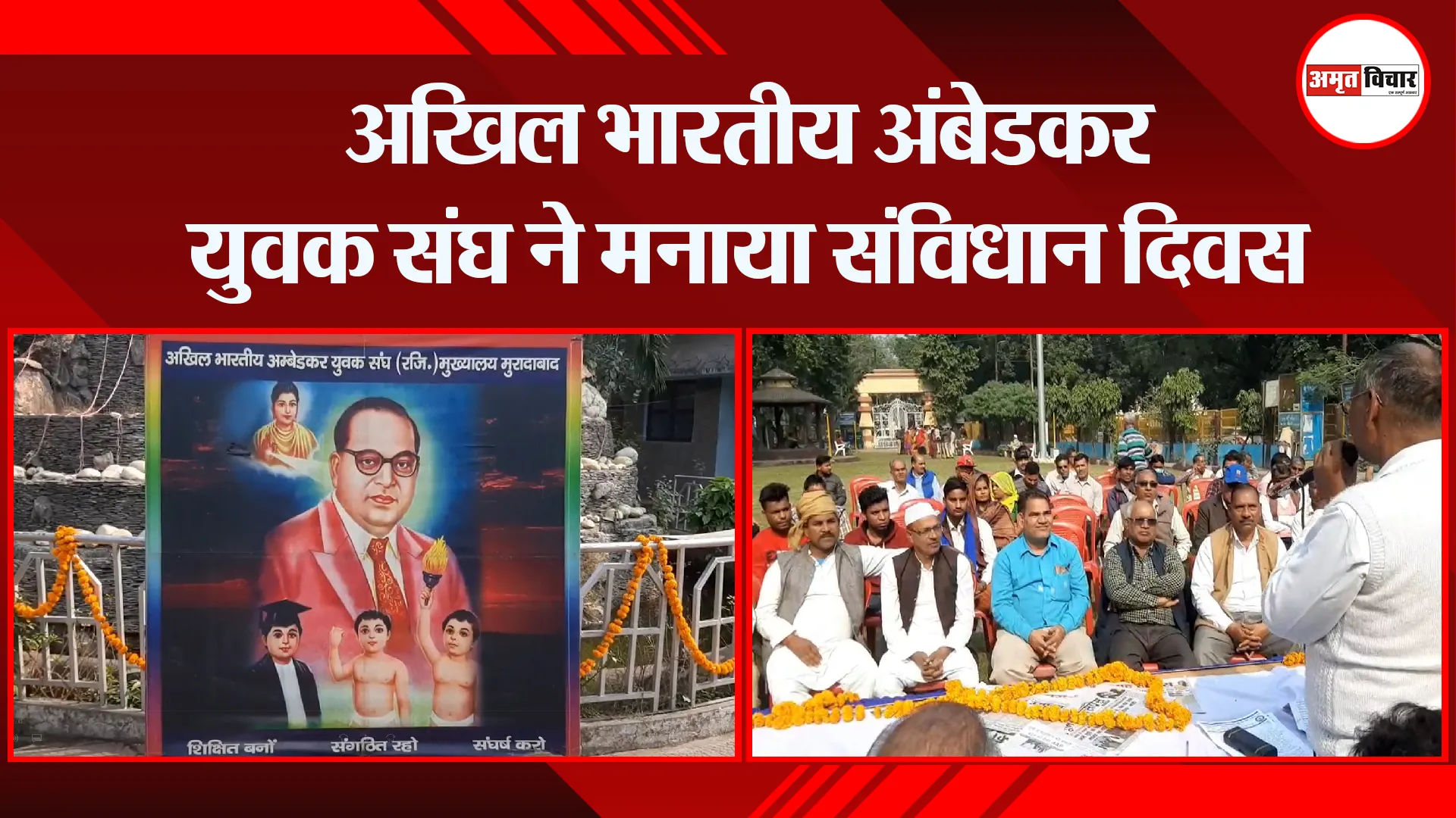 मुरादाबाद: अखिल भारतीय अंबेडकर युवक संघ ने मनाया संविधान दिवस