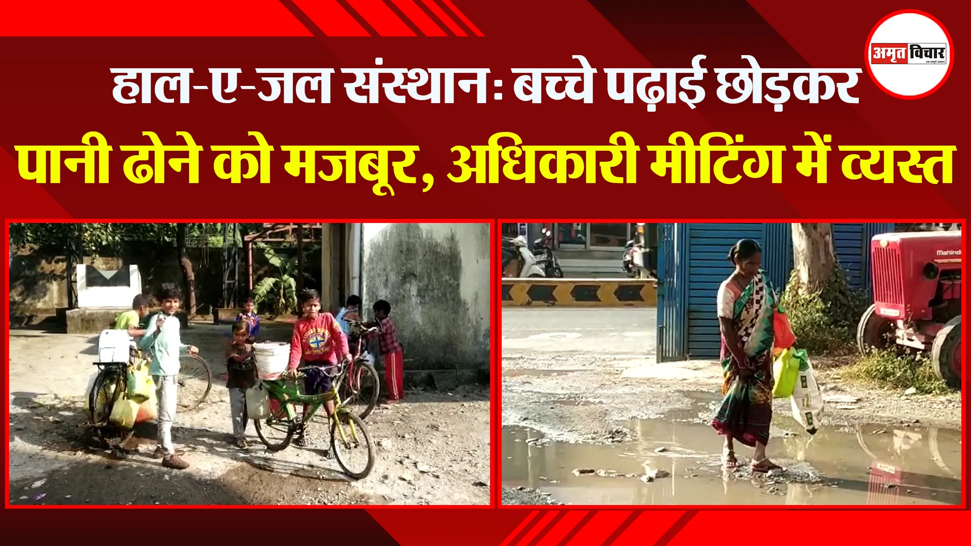 हल्द्वानी: हाल-ए-जल संस्थान: बच्चे पढ़ाई छोड़कर पानी ढोने को मजबूर, अधिकारी मीटिंग में व्यस्त