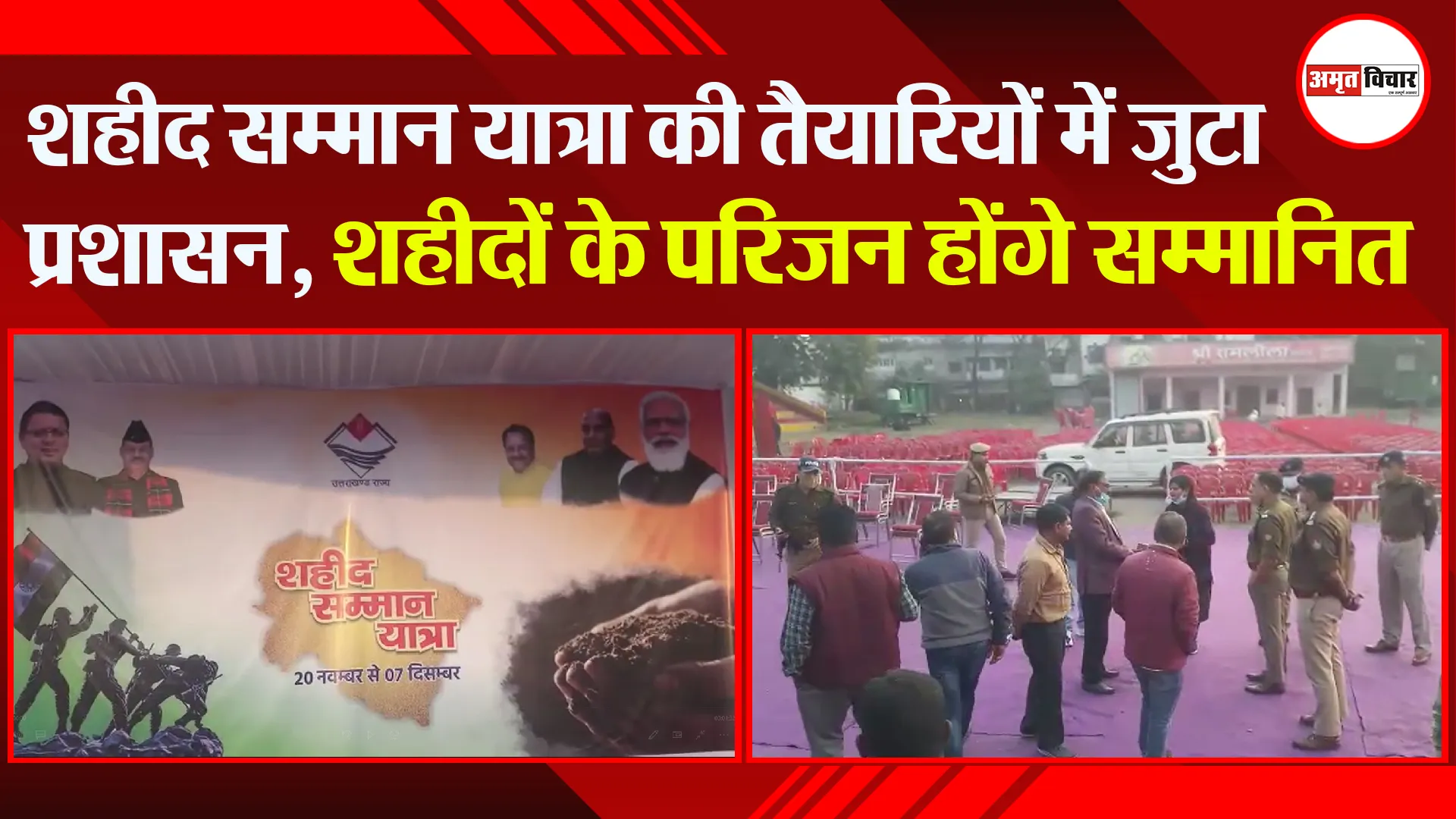 हल्द्वानी: शहीद सम्मान यात्रा की तैयारियों में जुटा प्रशासन, शहीदों के परिजन होंगे सम्मानित