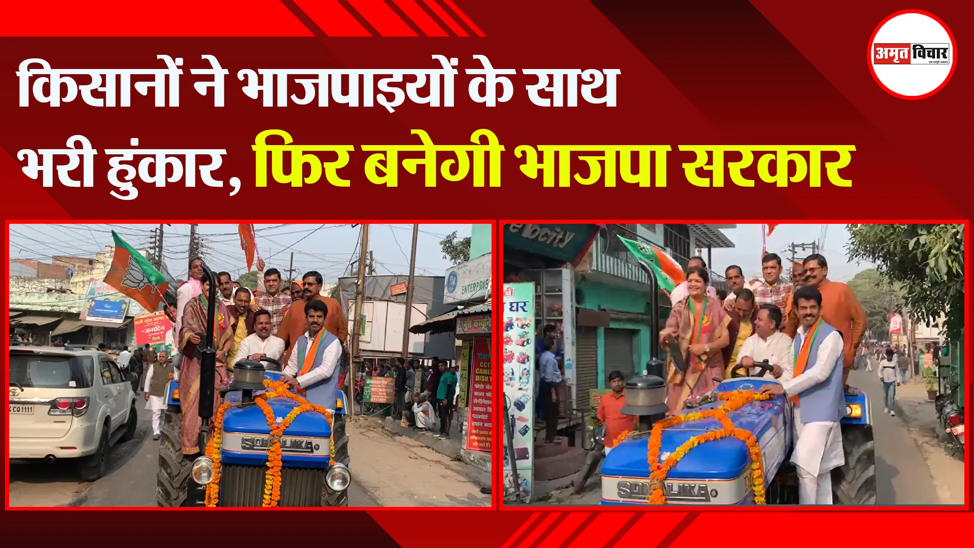 बदायूं: किसानों ने भाजपाइयों के साथ भरी हुंकार, फिर बनेगी भाजपा सरकार