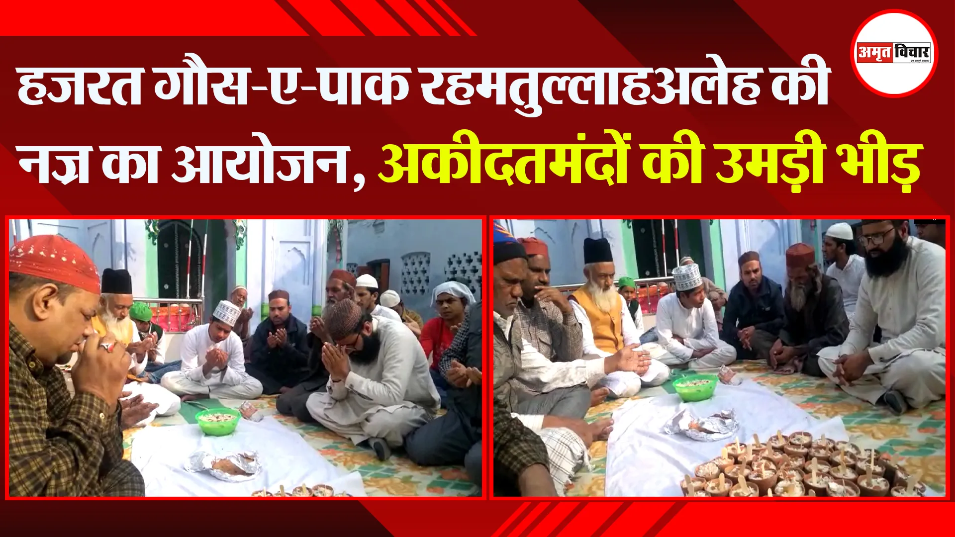 संभल: हज़रत गौस-ए-पाक रहमतुल्लाहअलेह की नज़्र का आयोजन, अकीदतमंदों की उमड़ी भीड़