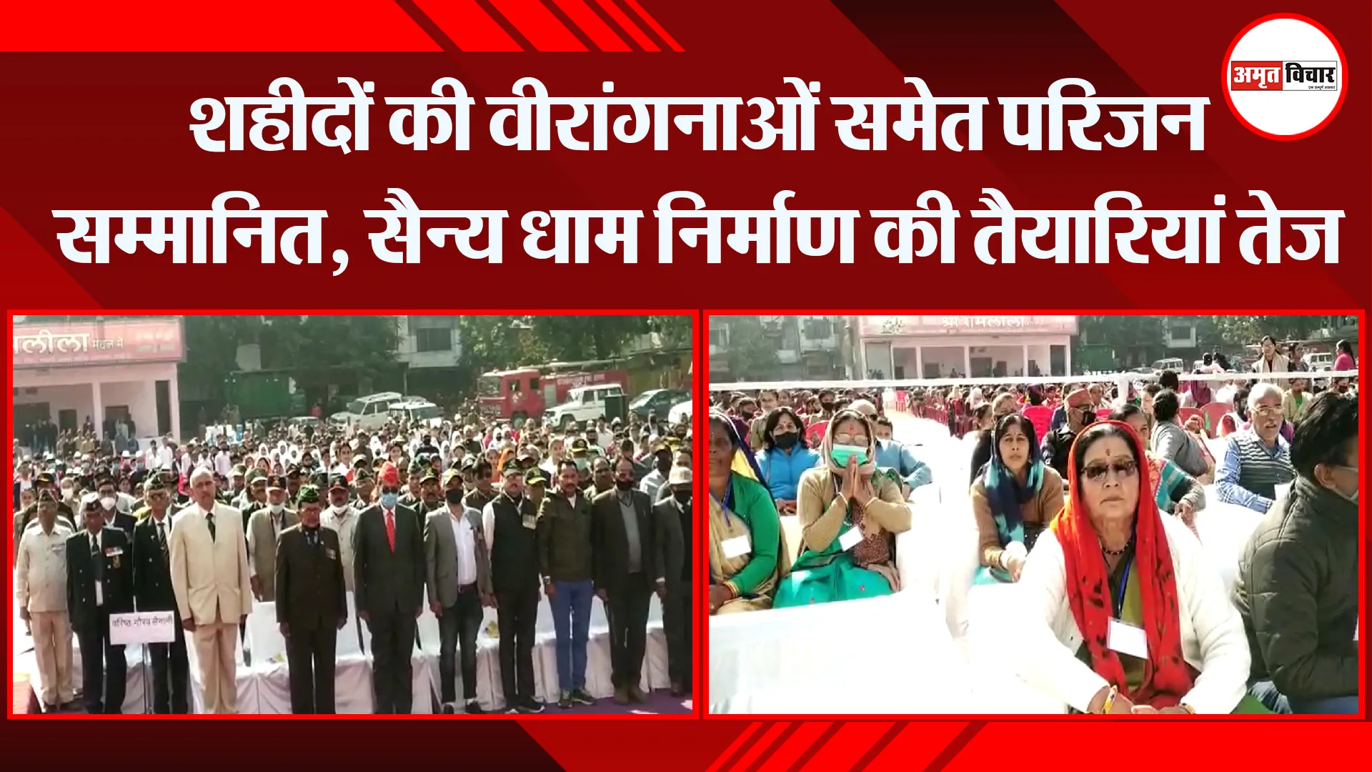 हल्द्वानी: शहीदों की वीरांगनाओं समेत परिजन सम्मानित, सैन्य धाम निर्माण की तैयारियां तेज