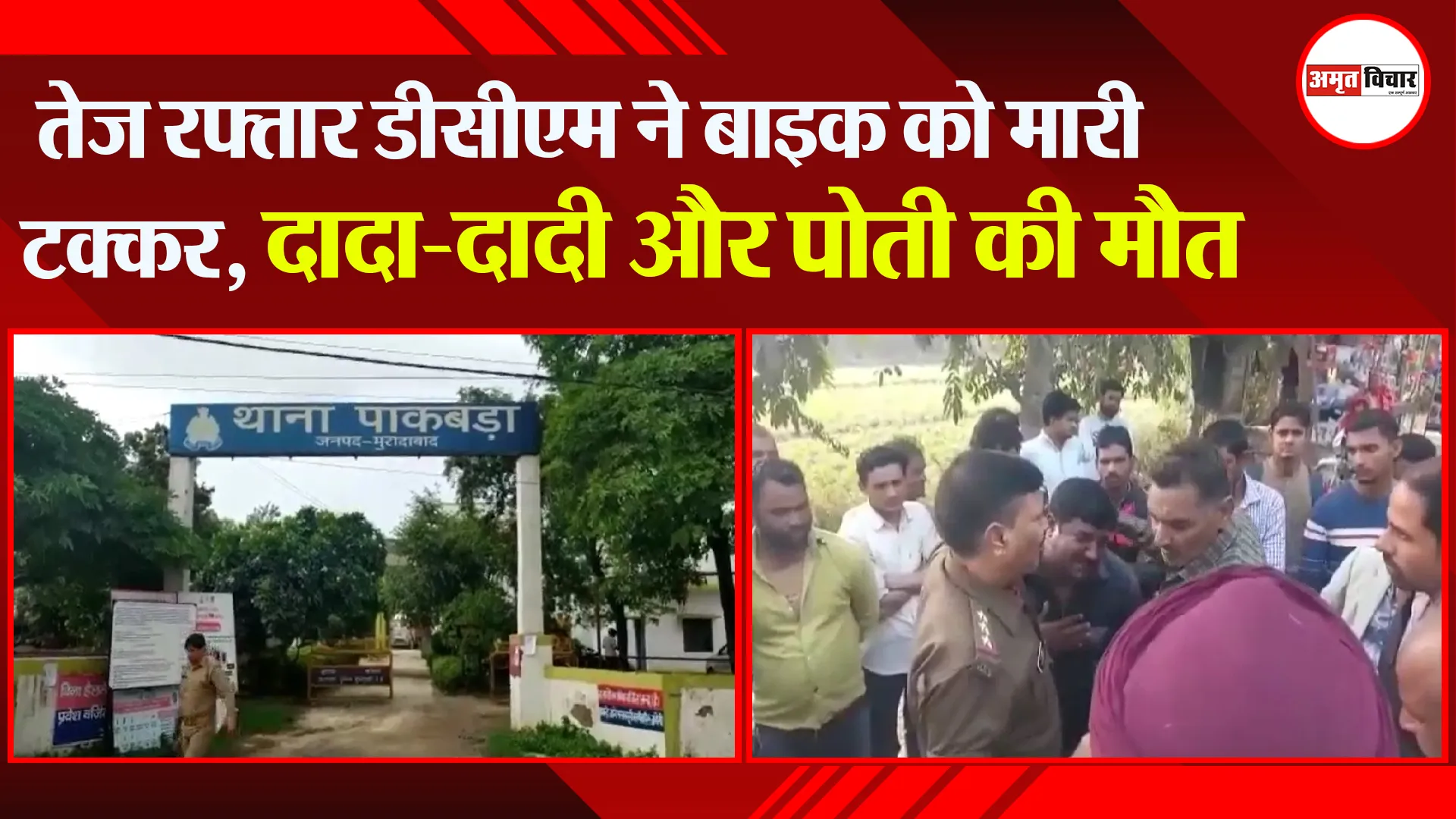 मुरादाबाद: तेज रफ्तार डीसीएम ने बाइक को मारी टक्कर, दादा-दादी और पोती की मौत