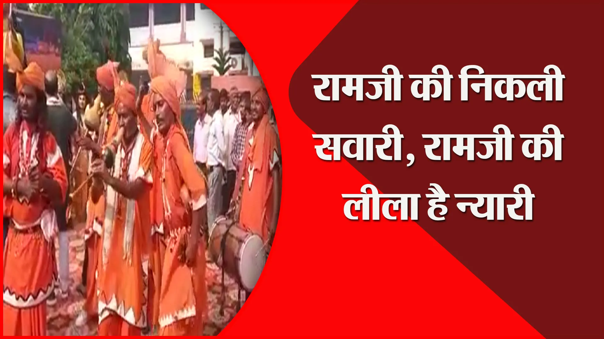 अयोध्या: रामजी की निकली सवारी, रामजी की लीला है न्यारी
