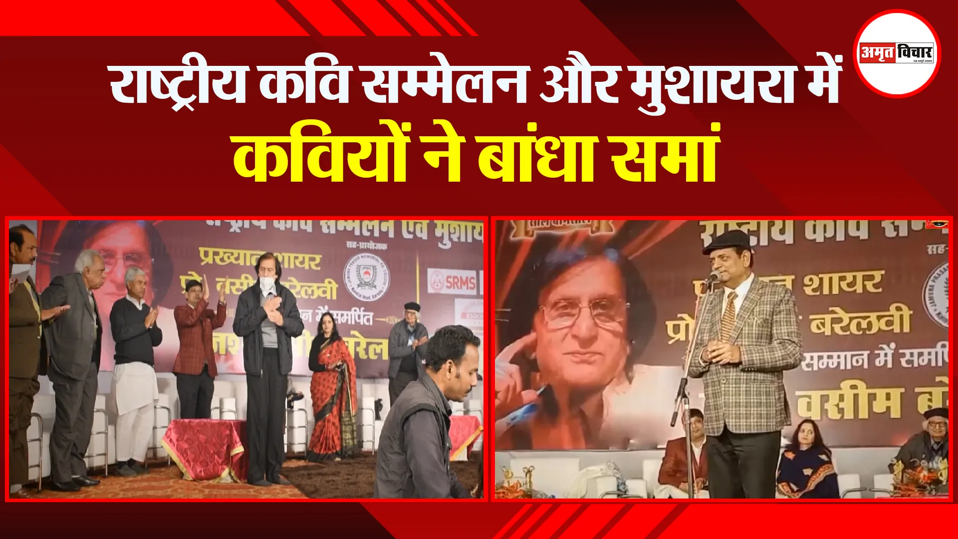बरेली: राष्ट्रीय कवि सम्मेलन और मुशायरा में कवियों ने बांधा समां