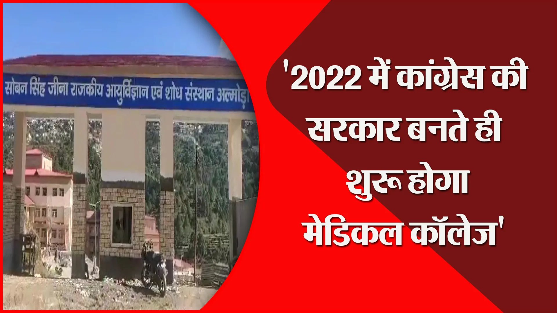 अल्मोड़ा: ‘2022 में कांग्रेस की सरकार बनते ही शुरू होगा मेडिकल कॉलेज’