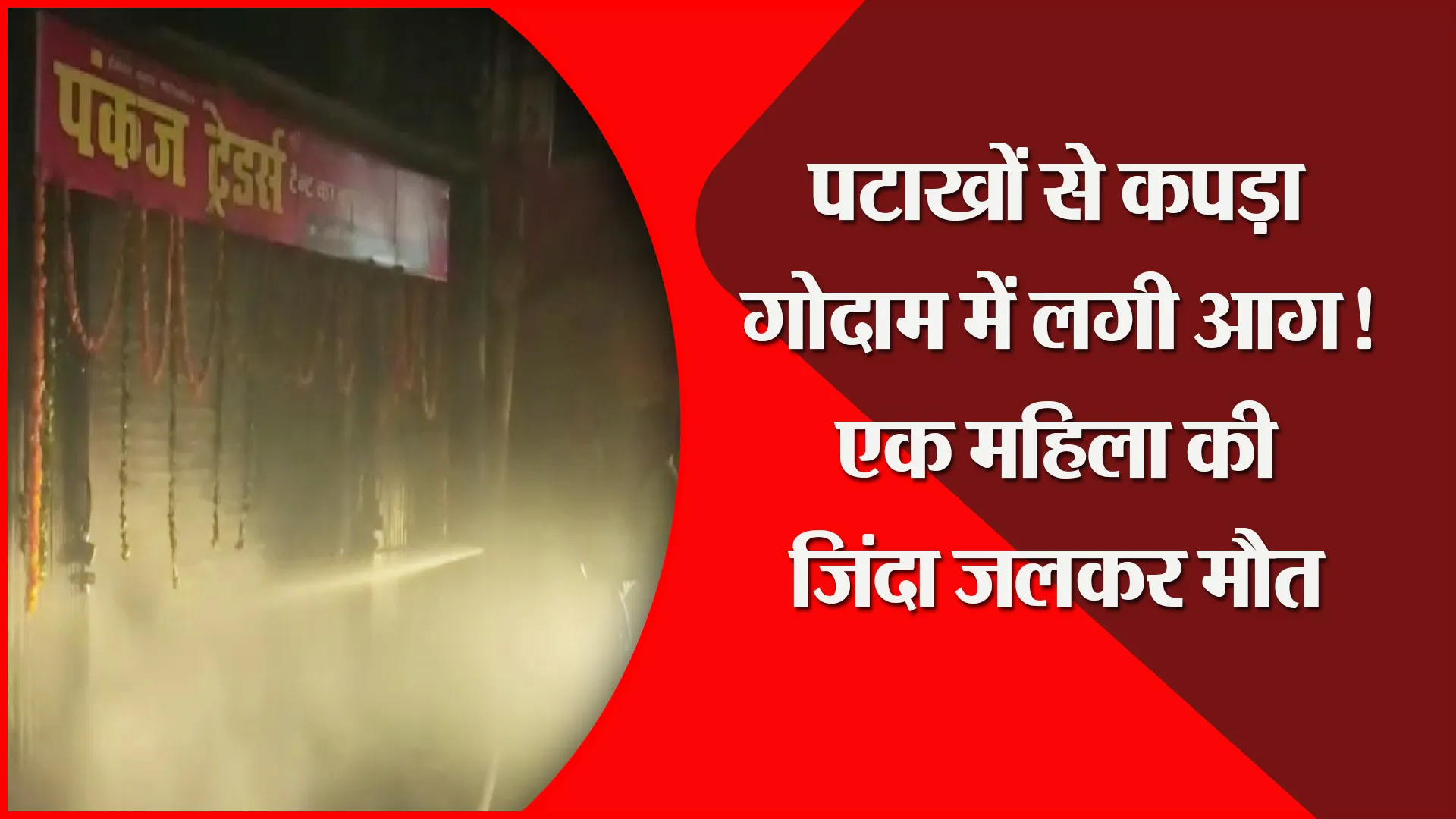 बरेली: पटाखों से कपड़ा गोदाम में लगी आग! एक महिला की जिंदा जलकर मौत