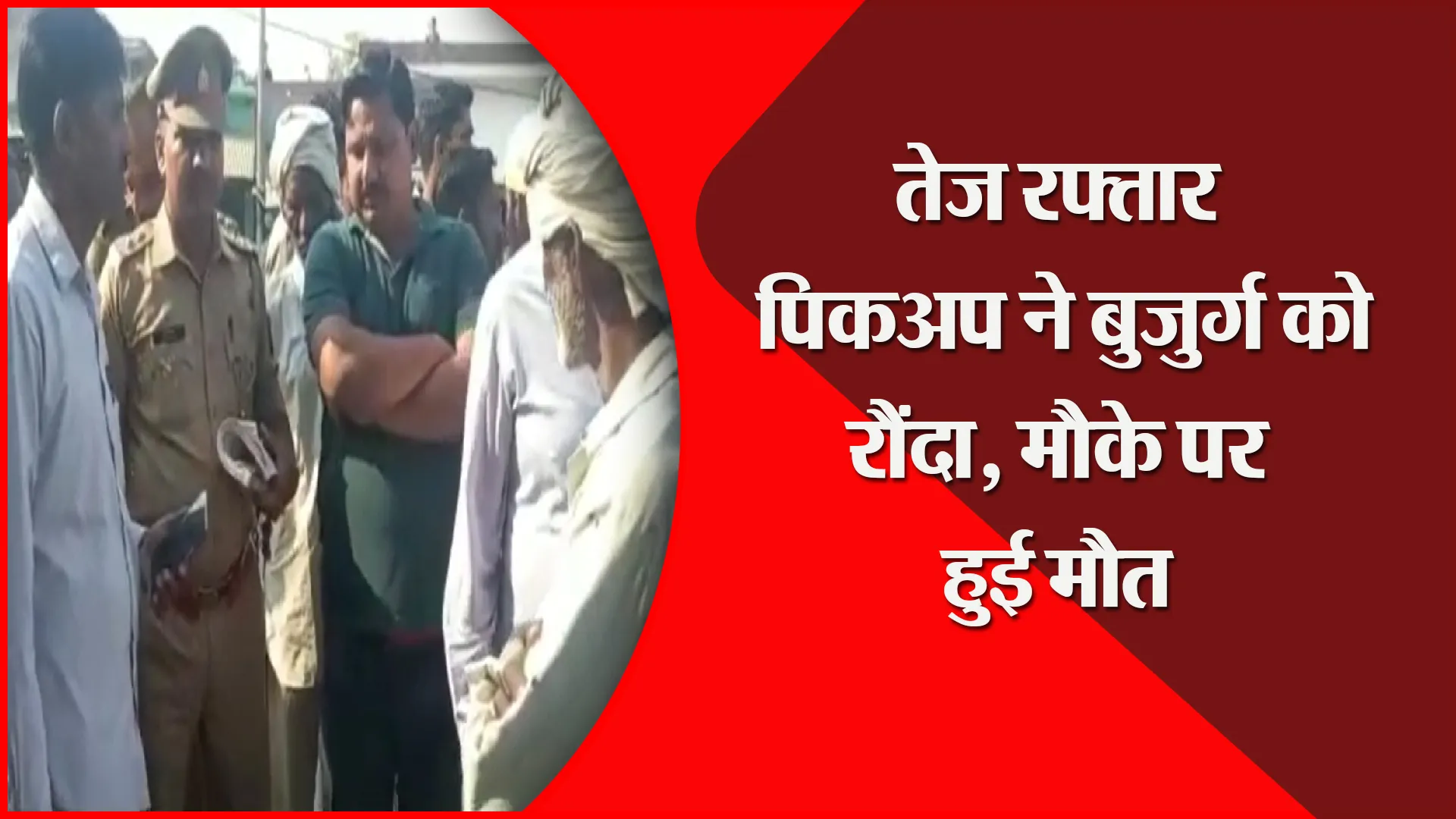मुरादाबाद:  तेज रफ्तार पिकअप ने बुजुर्ग को रौंदा, मौके पर हुई मौत