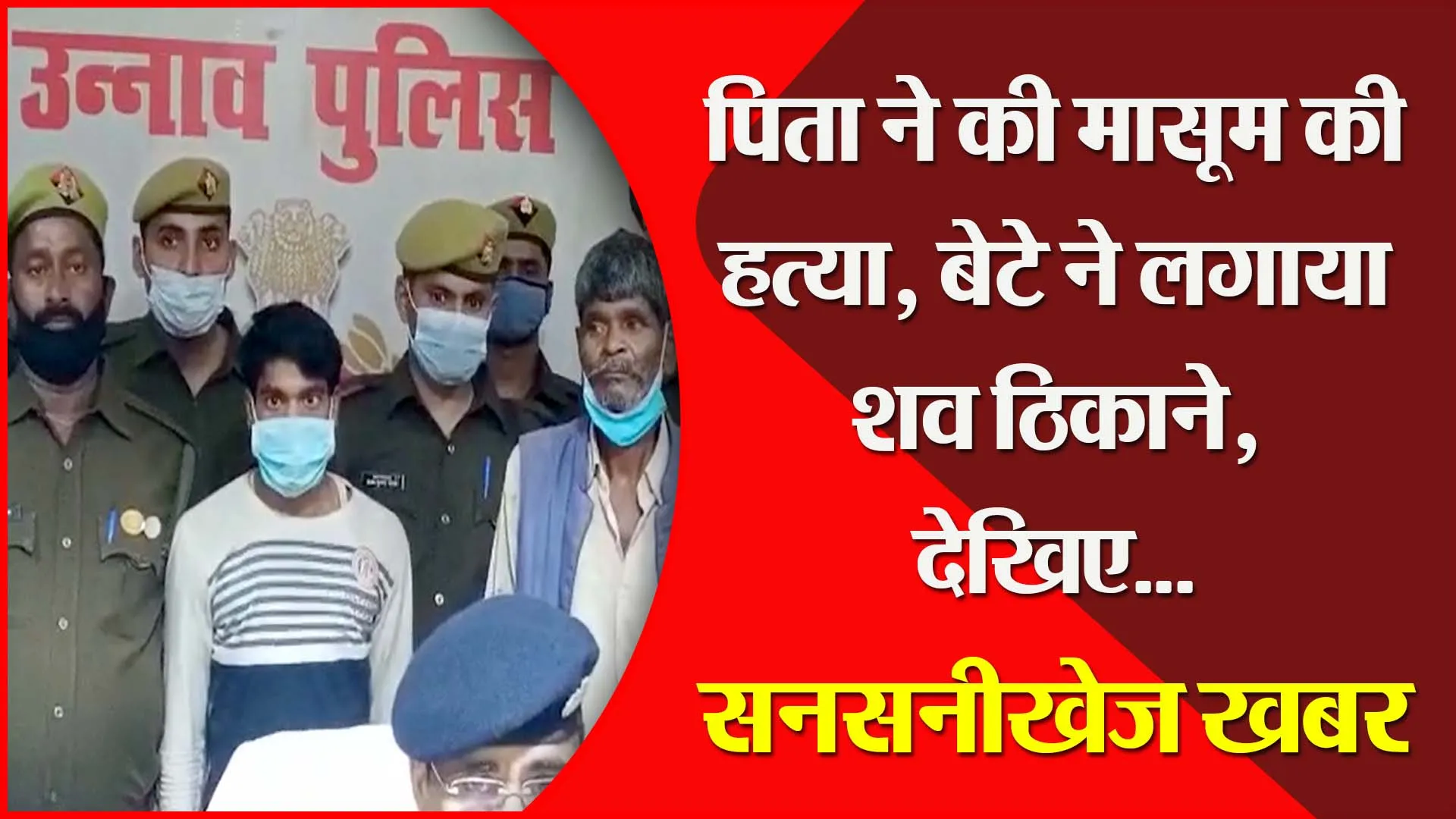उन्नाव: पिता ने की मासूम की हत्या, बेटे ने लगाया शव ठिकाने, देखिए…सनसनीखेज खबर