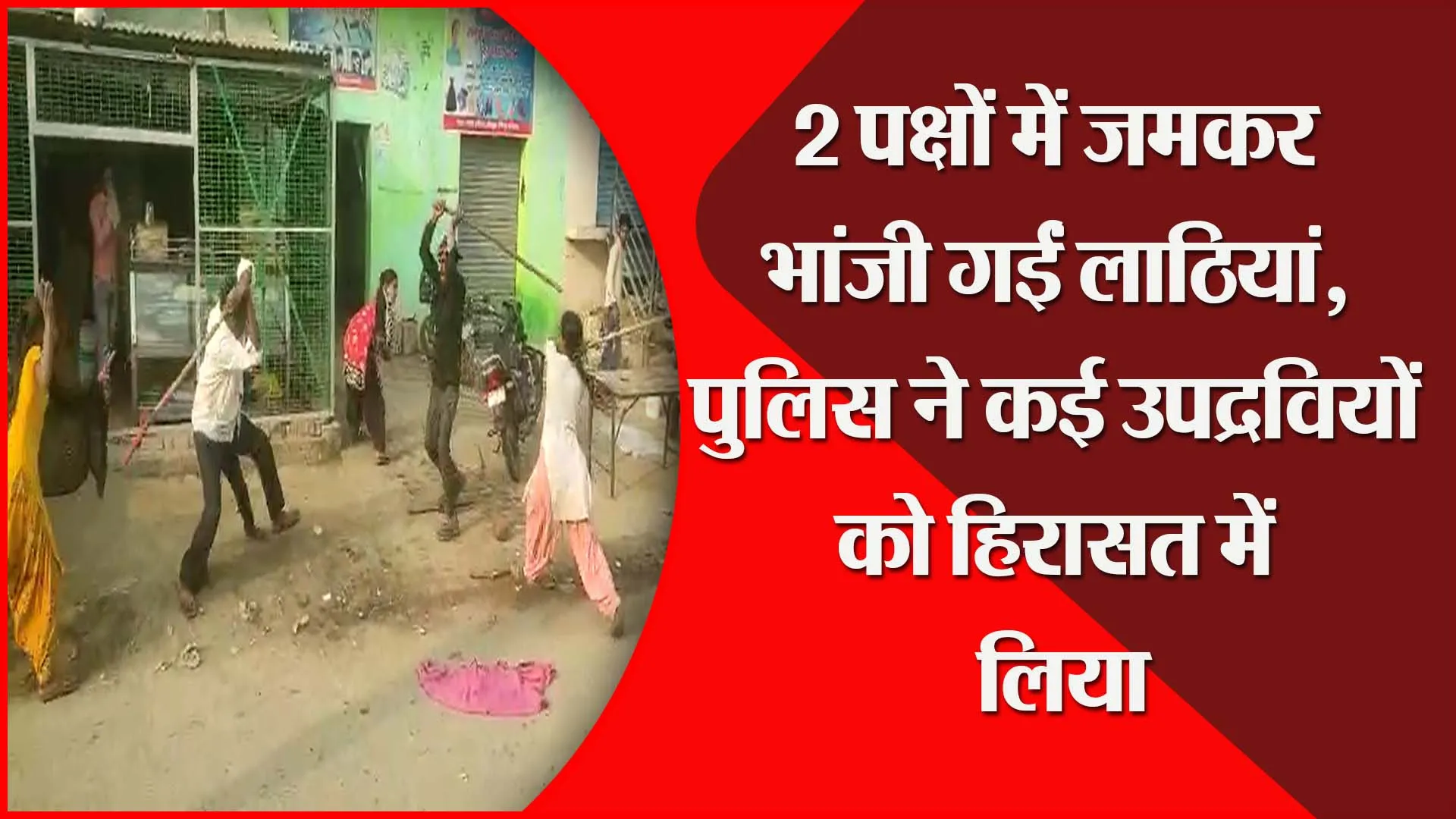 संभल: 2 पक्षों में जमकर भांजी गईं लाठियां, पुलिस ने कई उपद्रवियों को हिरासत में लिया