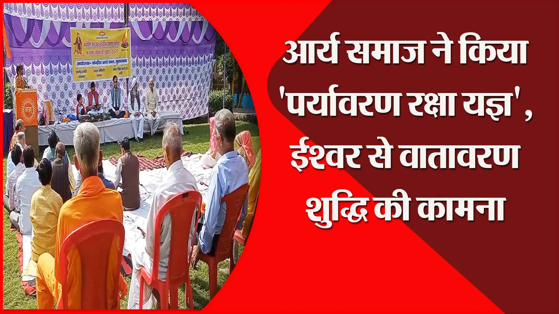 मुरादाबाद: आर्य समाज ने किया ‘पर्यावरण रक्षा यज्ञ’, ईश्वर से वातावरण शुद्धि की कामना