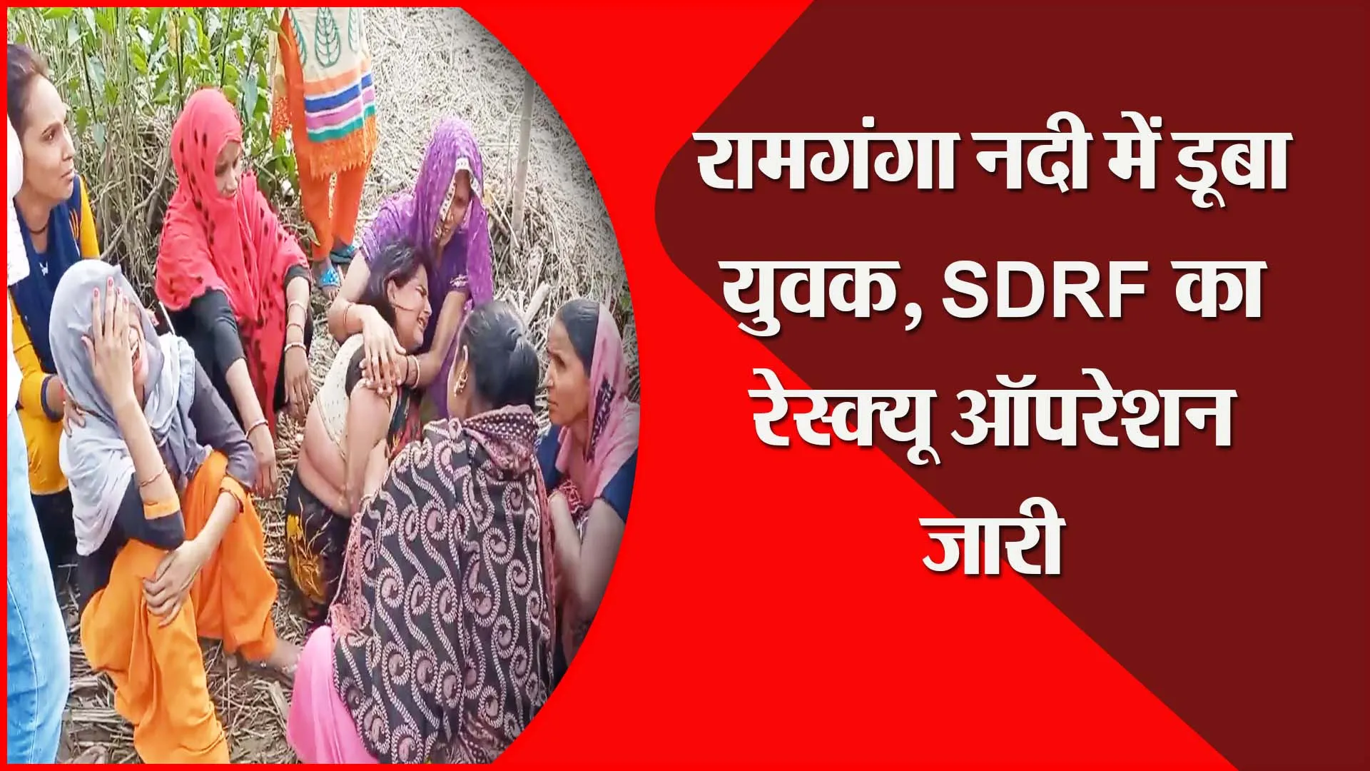 मुरादाबाद: रामगंगा नदी में डूबा युवक, SDRF का रेस्क्यू ऑपरेशन जारी