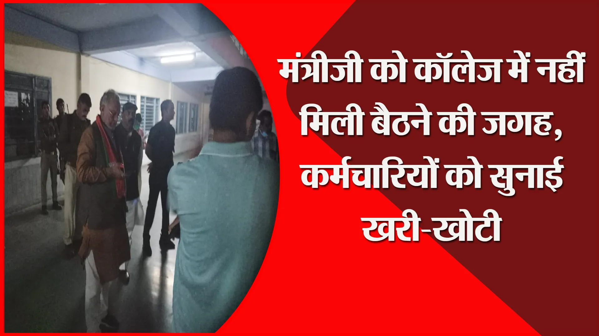 शाहजहांपुर: मंत्रीजी को कॉलेज में नहीं मिली बैठने की जगह, कर्मचारियों को सुनाई खरी-खोटी