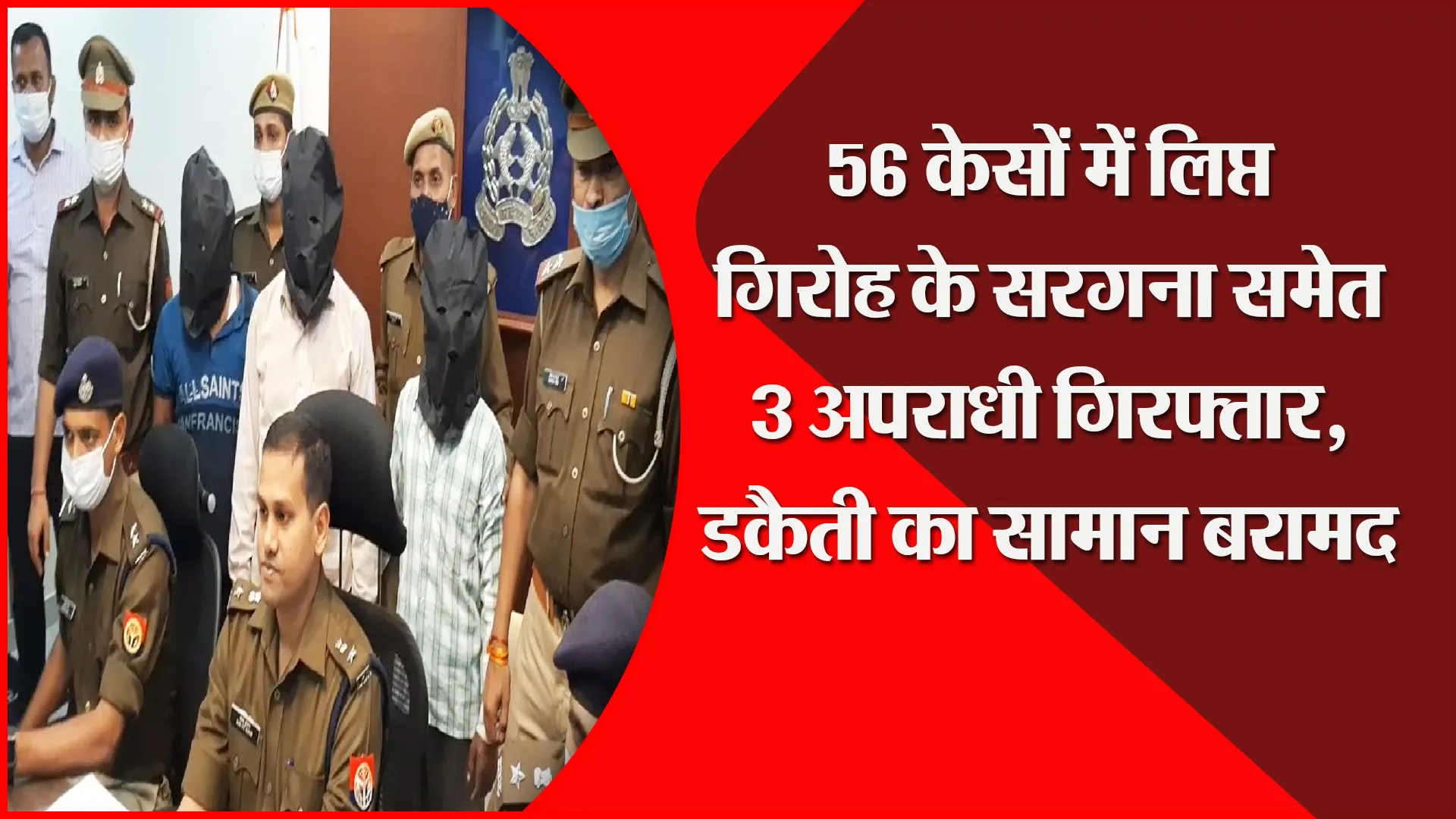 मुरादाबाद: 56 केसों में लिप्त गिरोह के सरगना समेत 3 अपराधी गिरफ्तार, डकैती का सामान बरामद