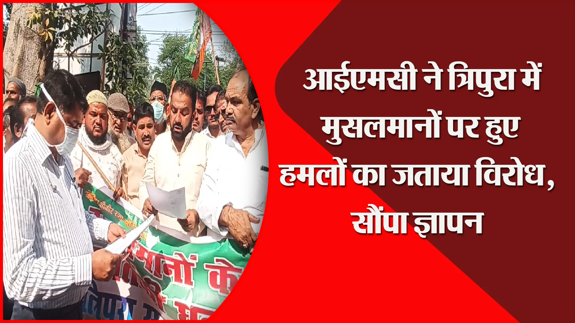 बरेली: आईएमसी ने त्रिपुरा में मुसलमानों पर हुए हमलों का जताया विरोध, सौंपा ज्ञापन