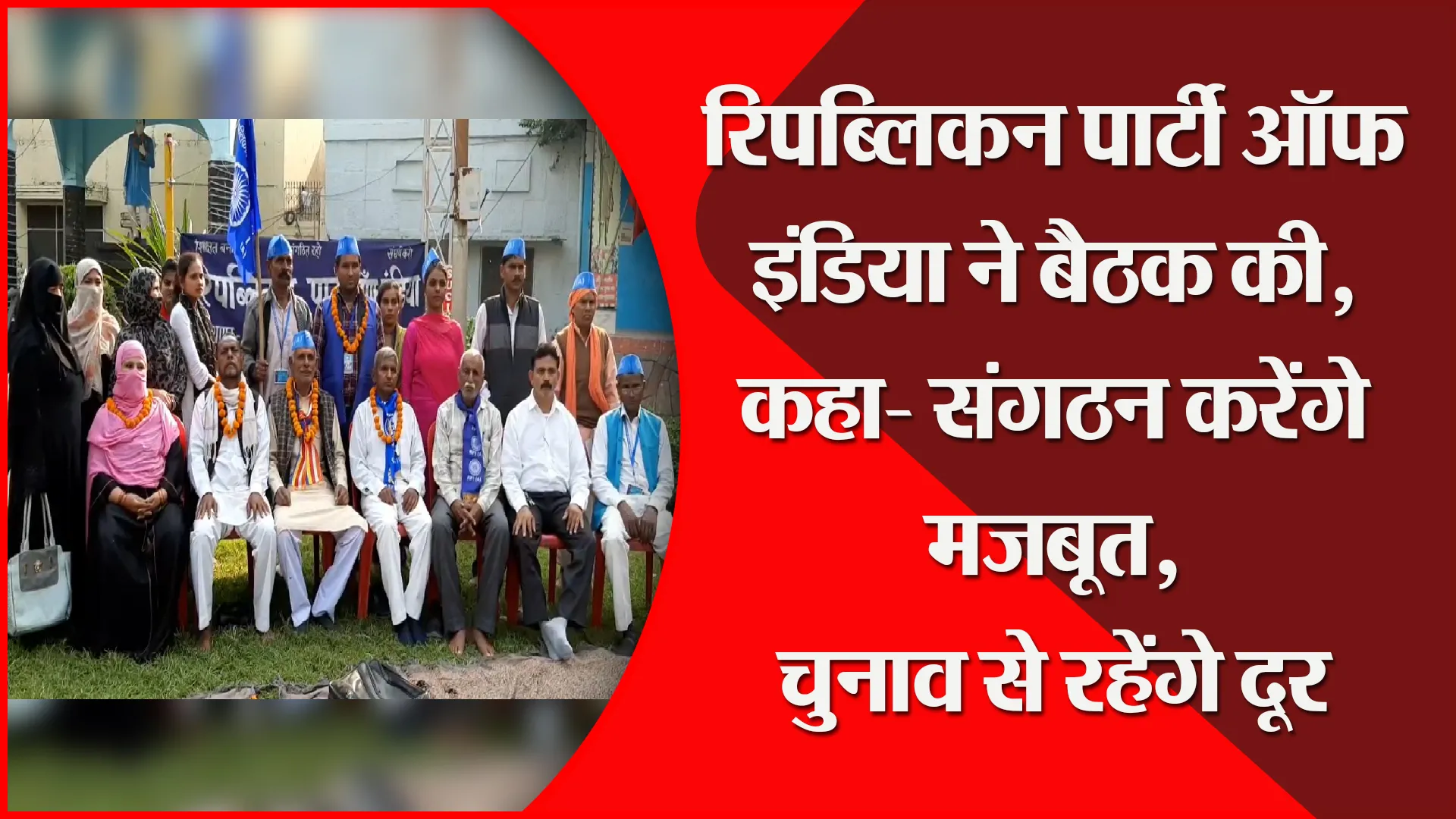 मुरादाबाद: रिपब्लिकन पार्टी ऑफ इंडिया ने बैठक की, कहा- संगठन करेंगे मजबूत, चुनाव से रहेंगे दूर