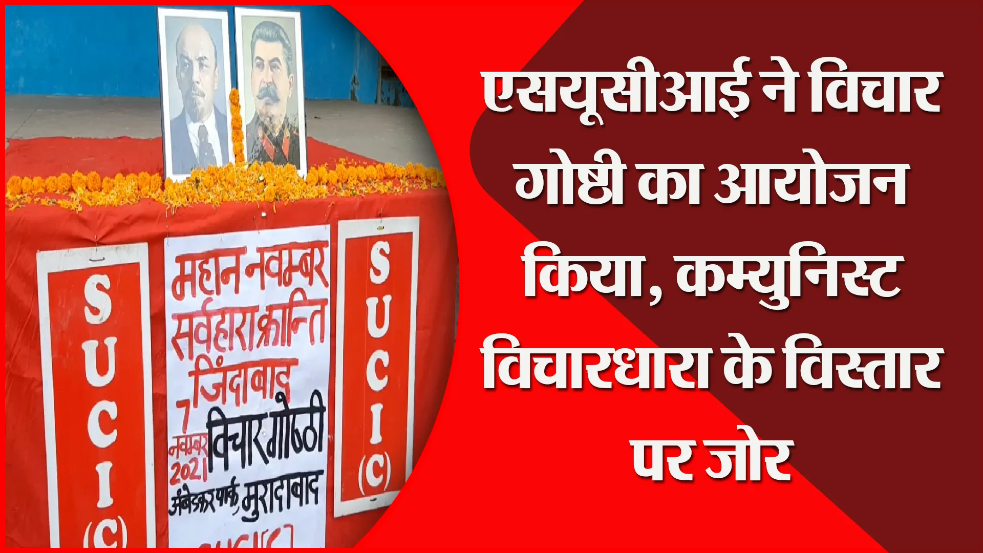 मुरादाबाद: एसयूसीआई ने विचार गोष्ठी का आयोजन किया, कम्युनिस्ट विचारधारा के विस्तार पर जोर